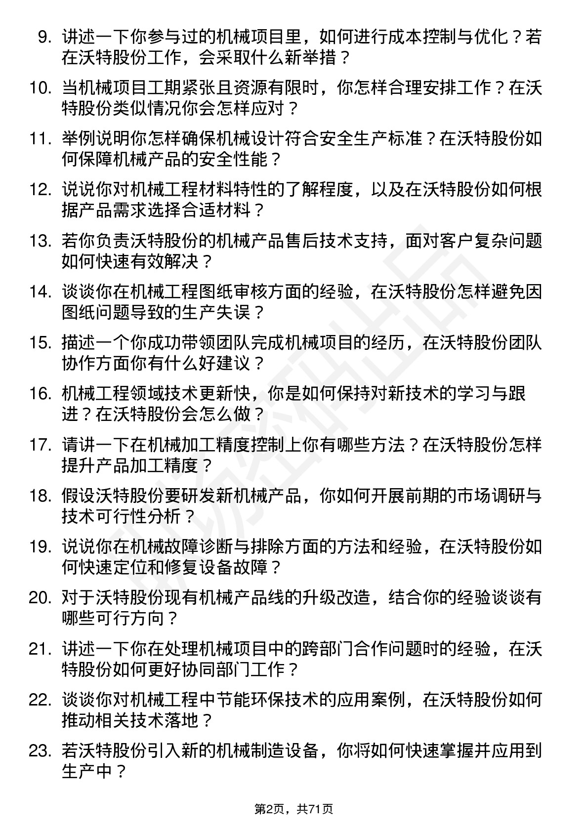 48道沃特股份机械工程师岗位面试题库及参考回答含考察点分析