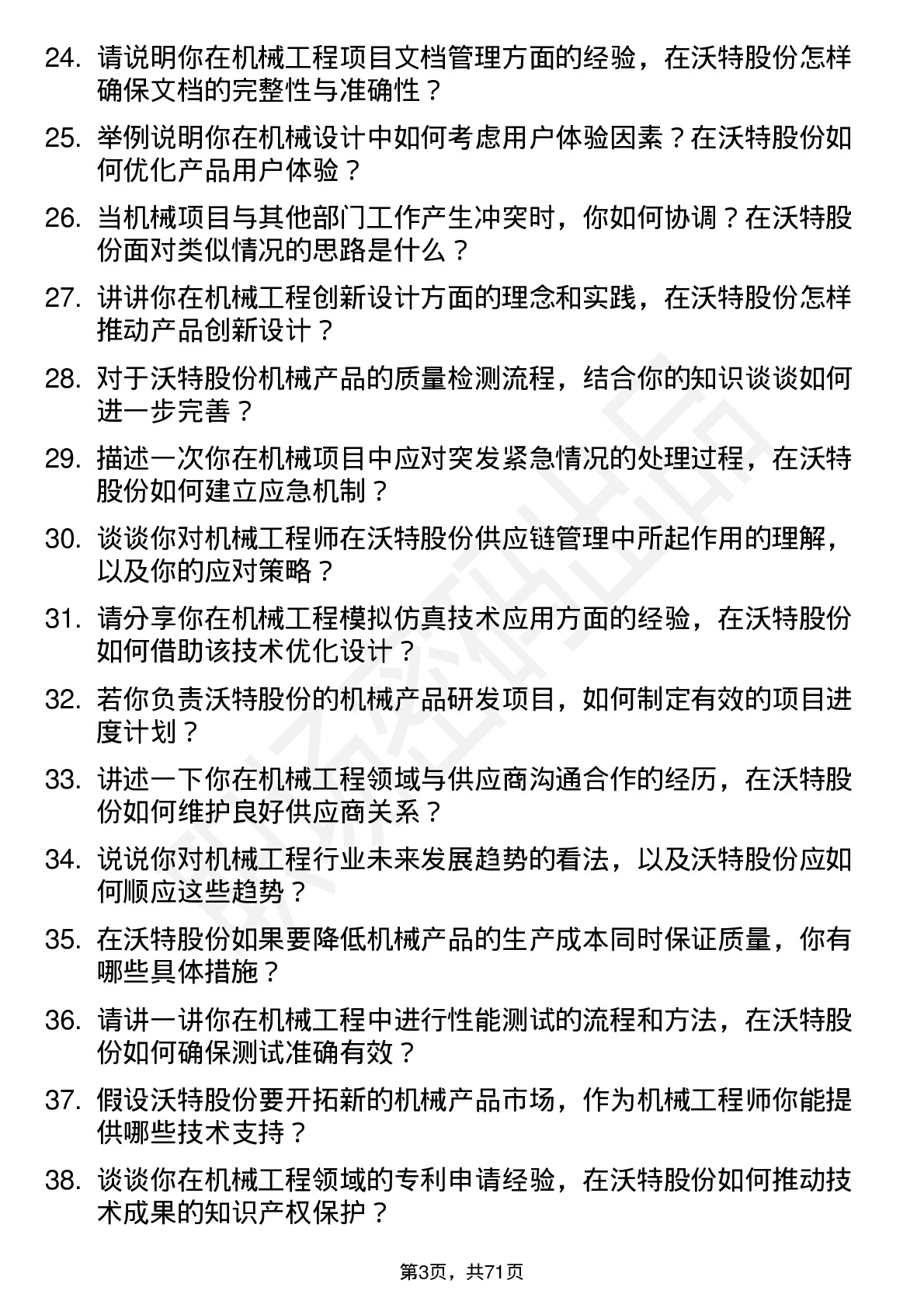 48道沃特股份机械工程师岗位面试题库及参考回答含考察点分析