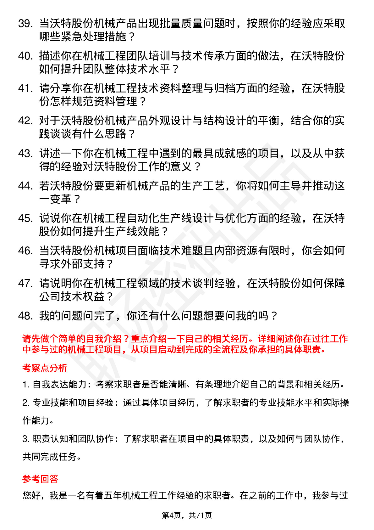 48道沃特股份机械工程师岗位面试题库及参考回答含考察点分析