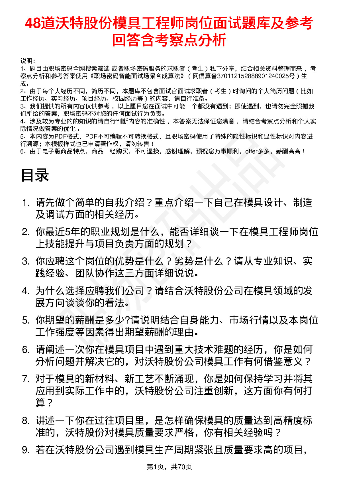 48道沃特股份模具工程师岗位面试题库及参考回答含考察点分析