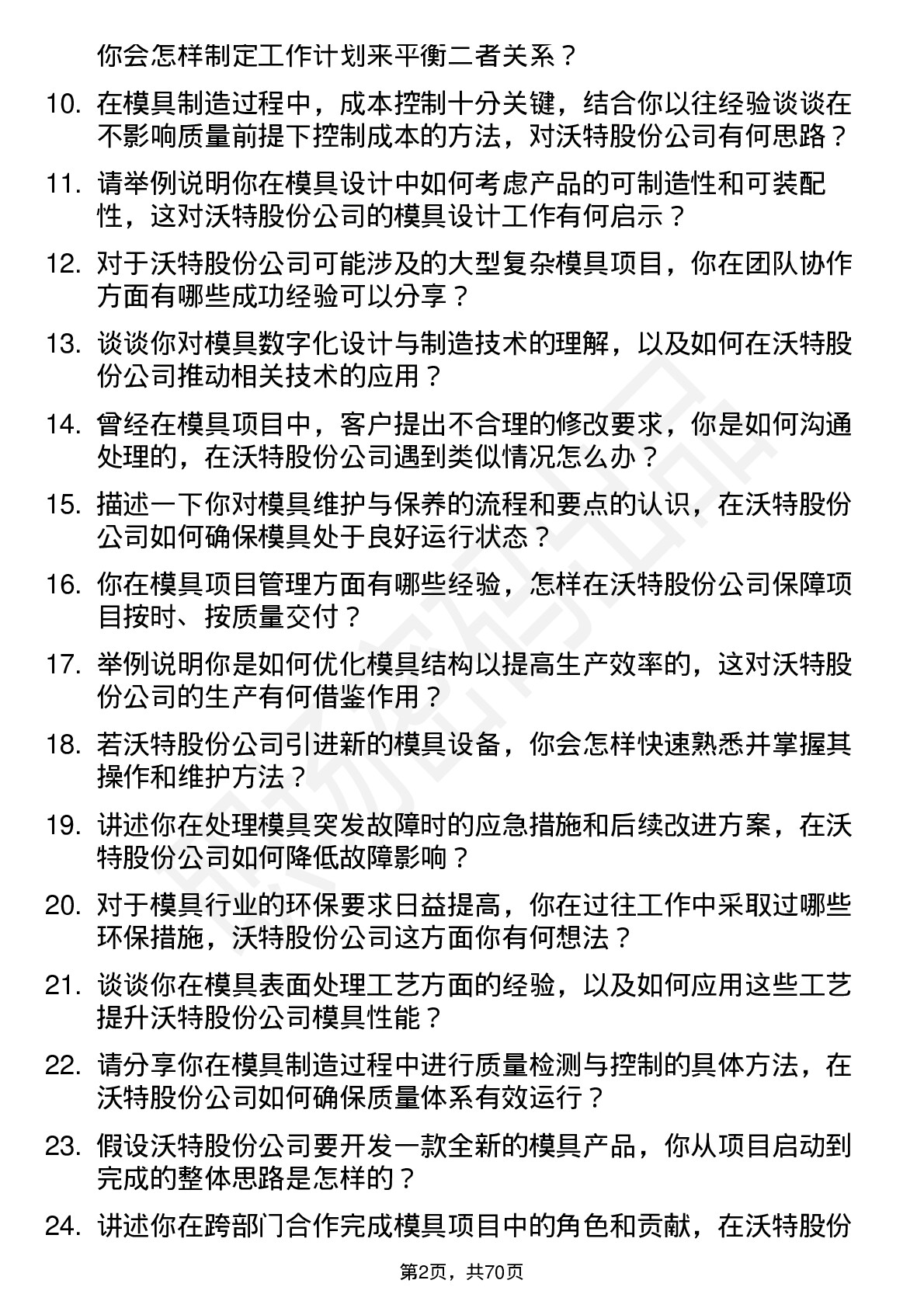 48道沃特股份模具工程师岗位面试题库及参考回答含考察点分析