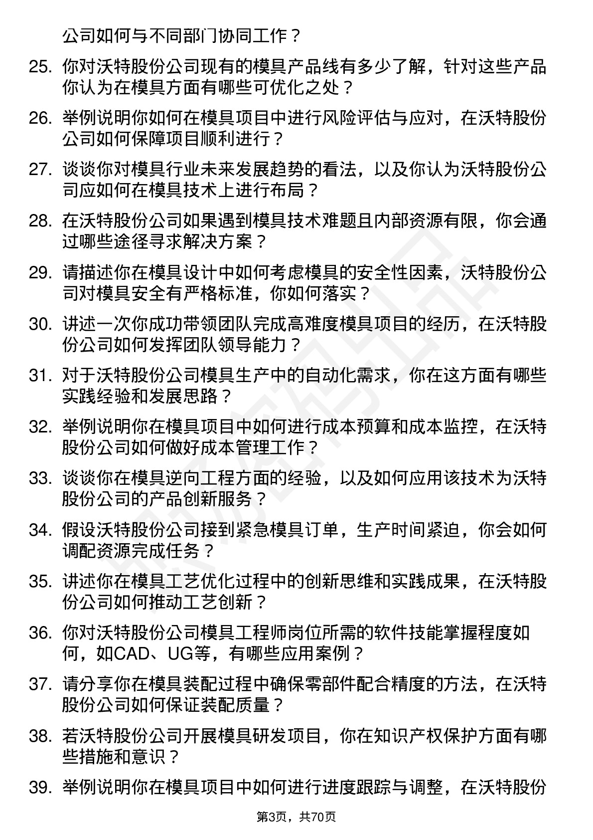 48道沃特股份模具工程师岗位面试题库及参考回答含考察点分析