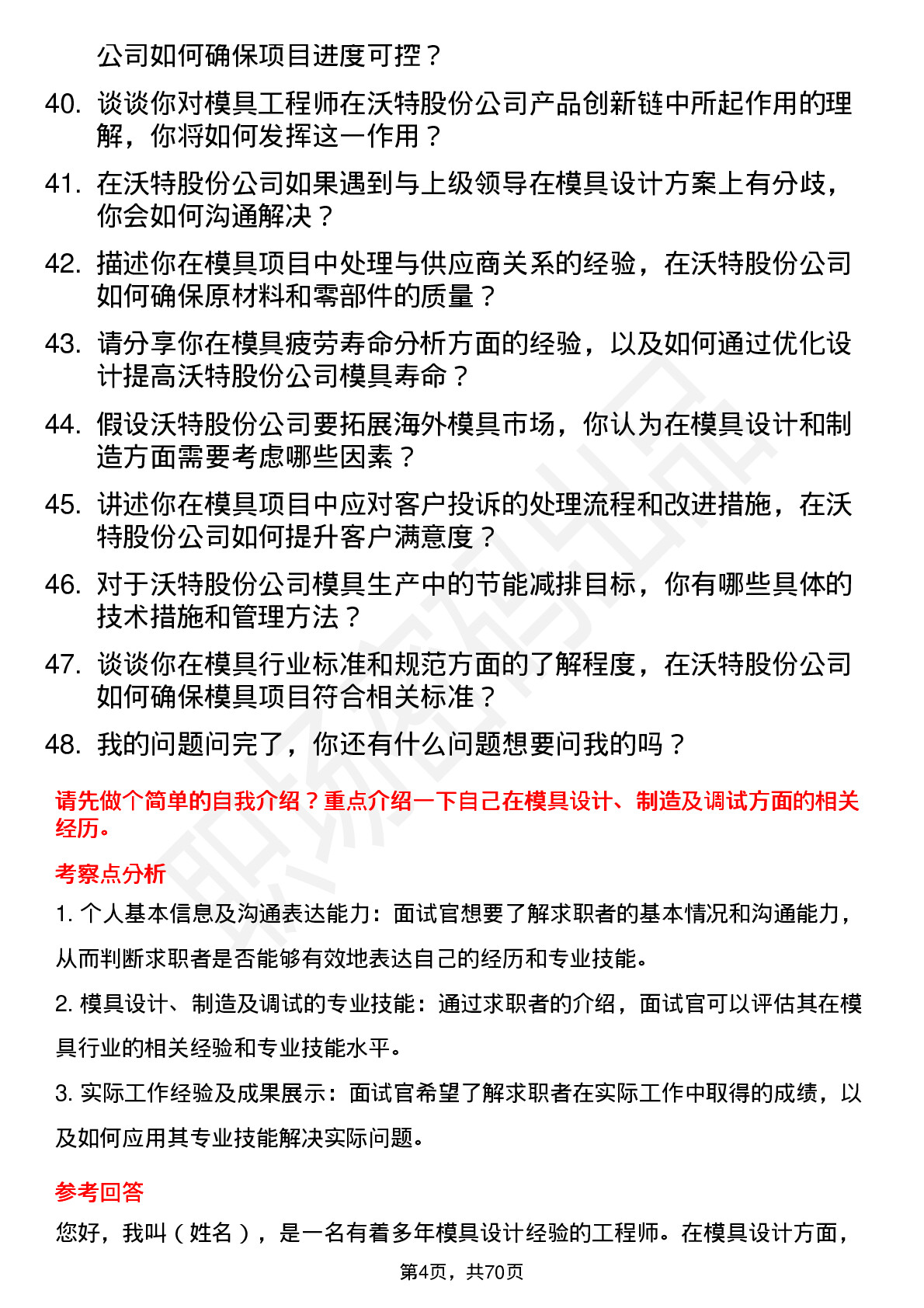 48道沃特股份模具工程师岗位面试题库及参考回答含考察点分析