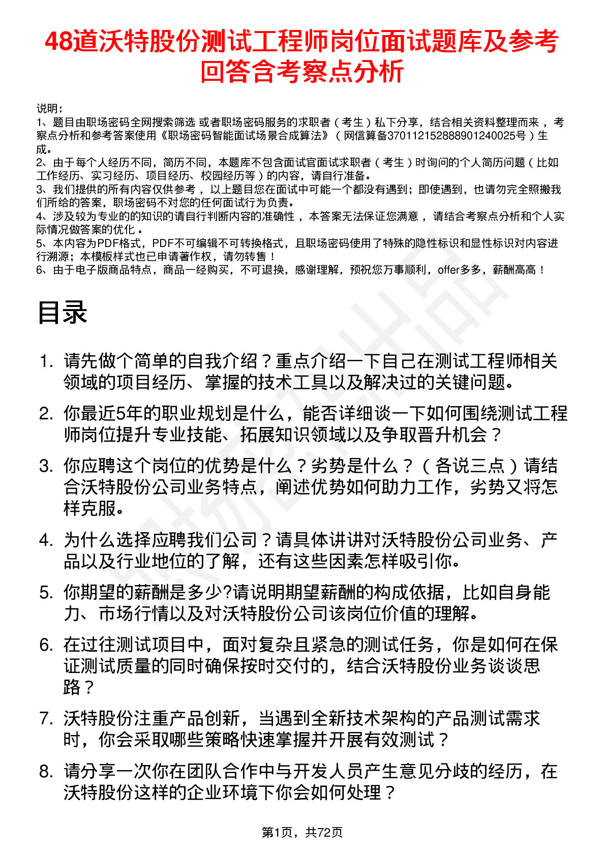 48道沃特股份测试工程师岗位面试题库及参考回答含考察点分析