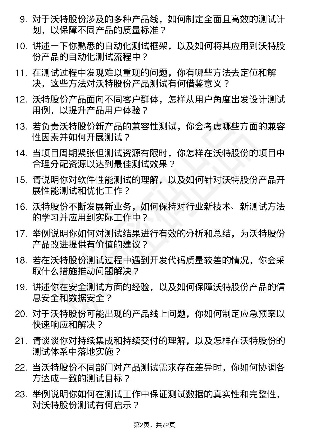 48道沃特股份测试工程师岗位面试题库及参考回答含考察点分析