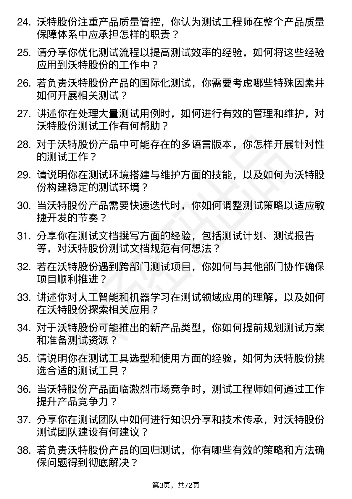 48道沃特股份测试工程师岗位面试题库及参考回答含考察点分析