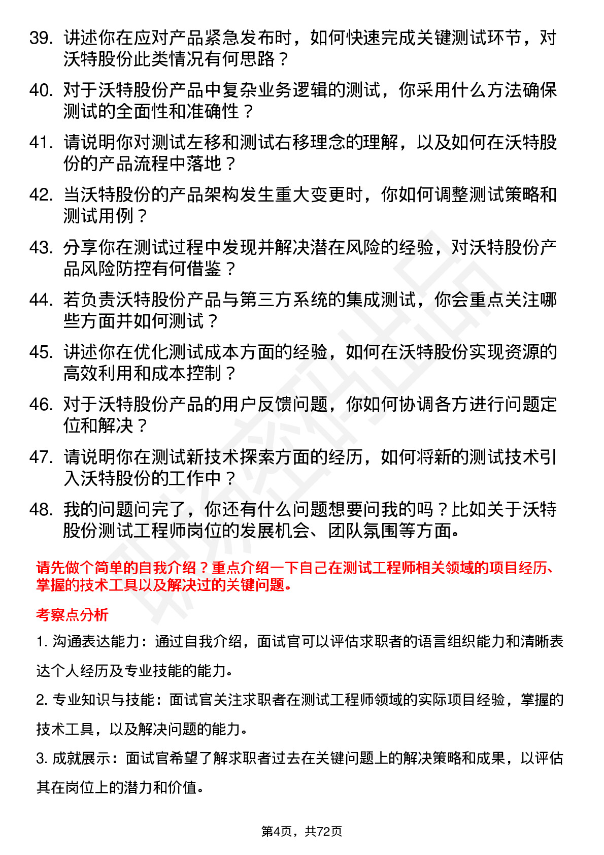 48道沃特股份测试工程师岗位面试题库及参考回答含考察点分析