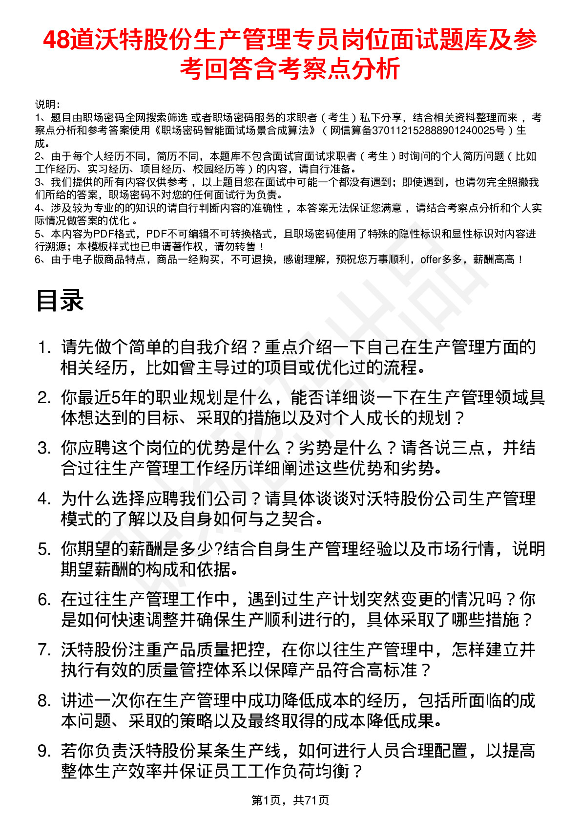 48道沃特股份生产管理专员岗位面试题库及参考回答含考察点分析