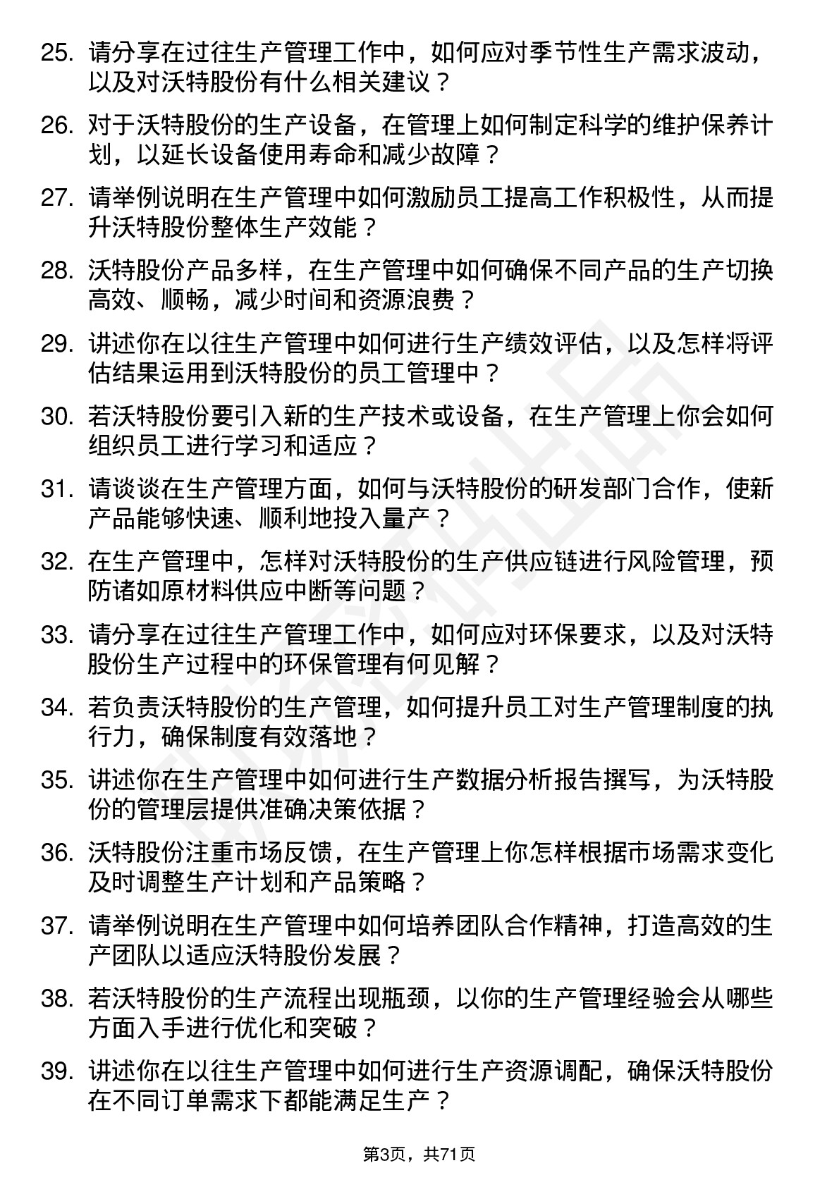 48道沃特股份生产管理专员岗位面试题库及参考回答含考察点分析