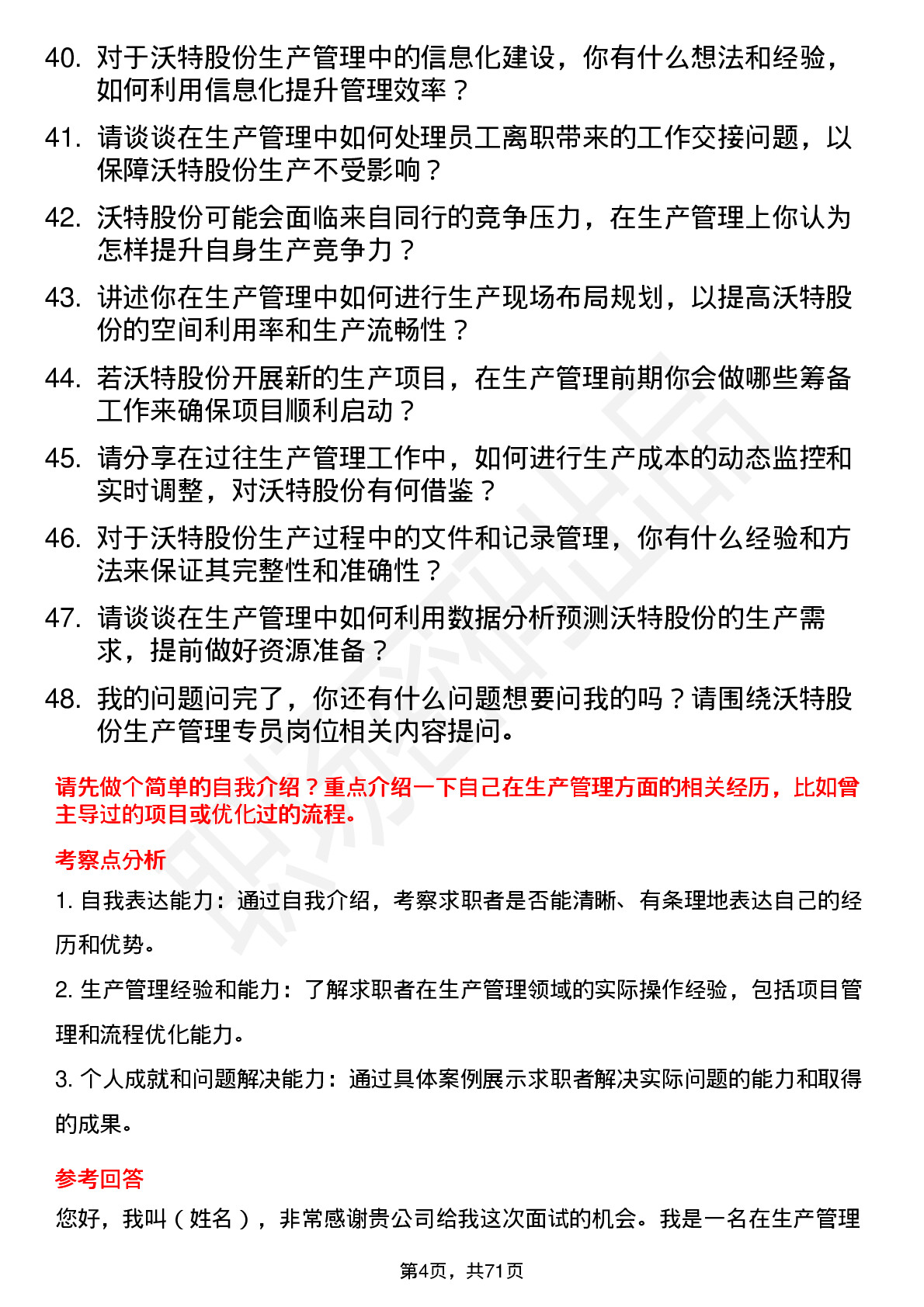 48道沃特股份生产管理专员岗位面试题库及参考回答含考察点分析