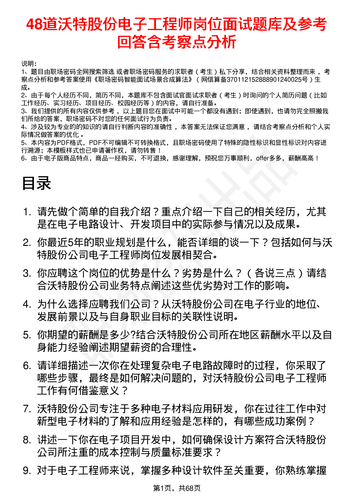 48道沃特股份电子工程师岗位面试题库及参考回答含考察点分析