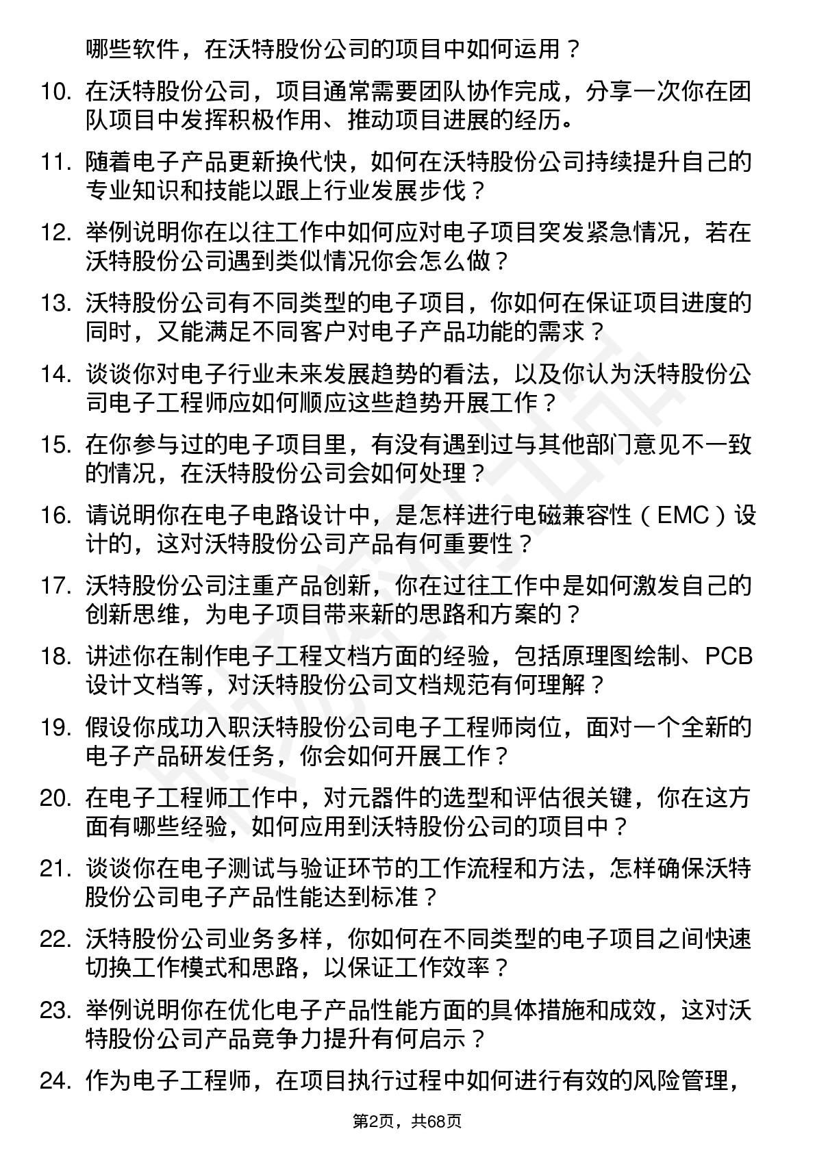 48道沃特股份电子工程师岗位面试题库及参考回答含考察点分析