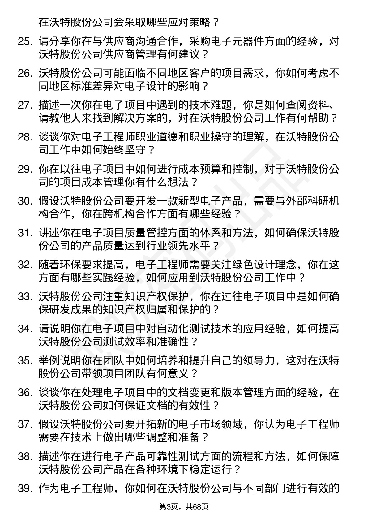 48道沃特股份电子工程师岗位面试题库及参考回答含考察点分析