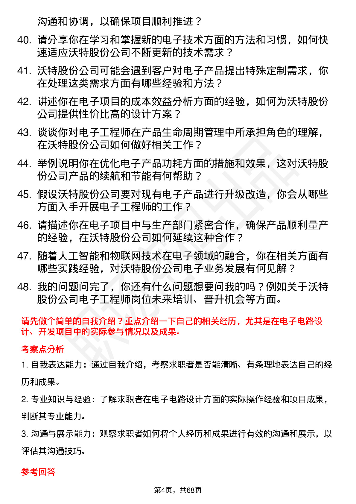 48道沃特股份电子工程师岗位面试题库及参考回答含考察点分析