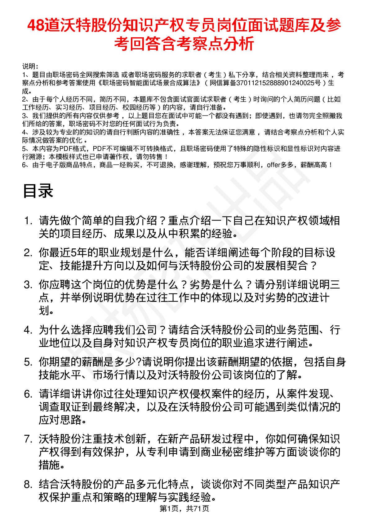 48道沃特股份知识产权专员岗位面试题库及参考回答含考察点分析