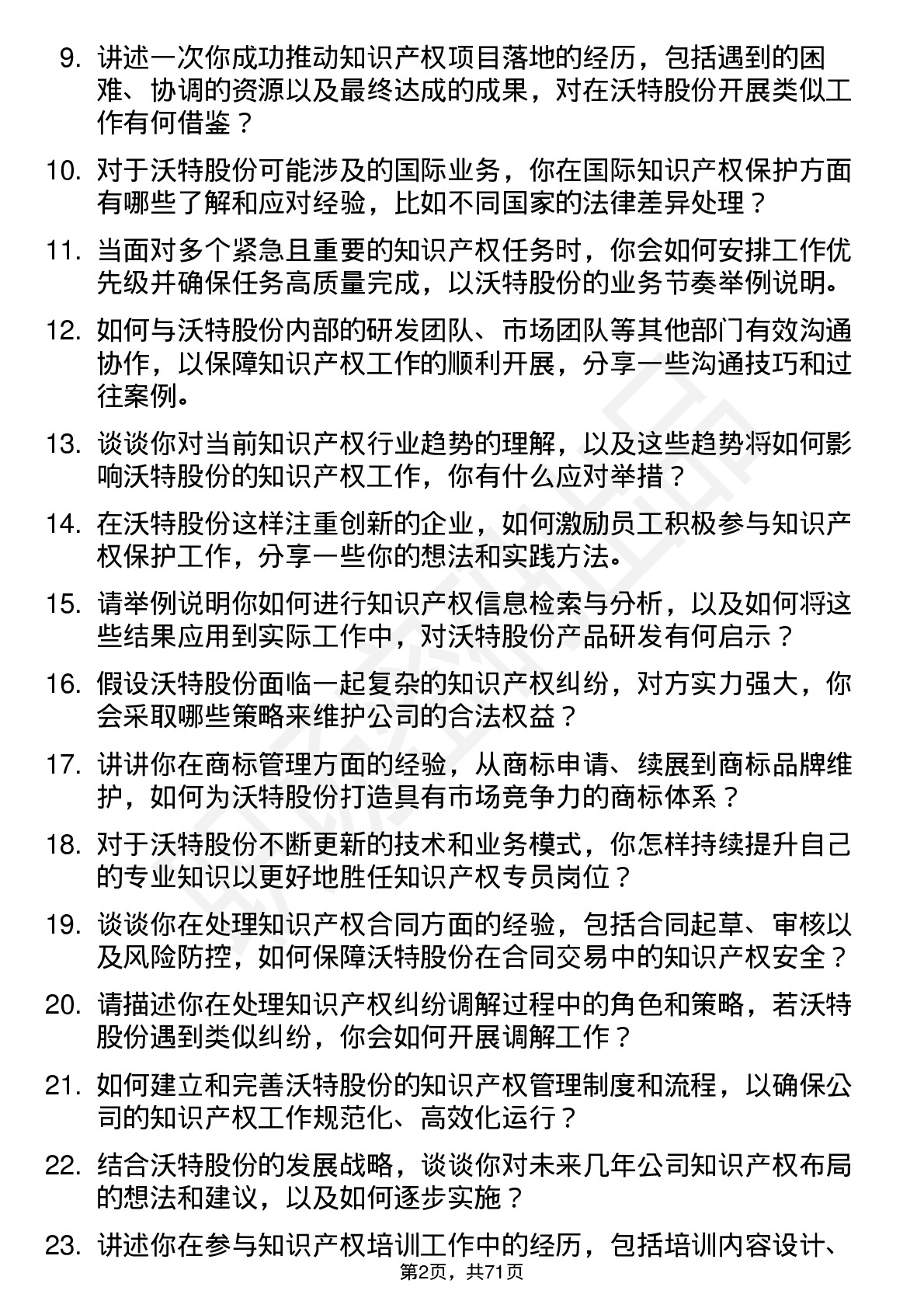 48道沃特股份知识产权专员岗位面试题库及参考回答含考察点分析