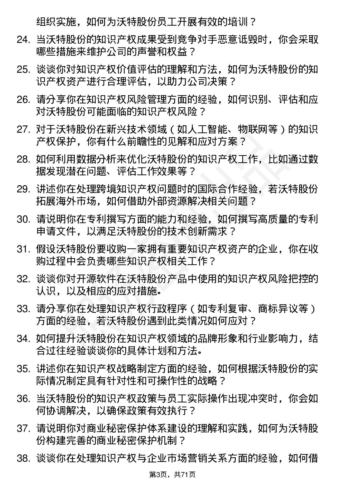 48道沃特股份知识产权专员岗位面试题库及参考回答含考察点分析