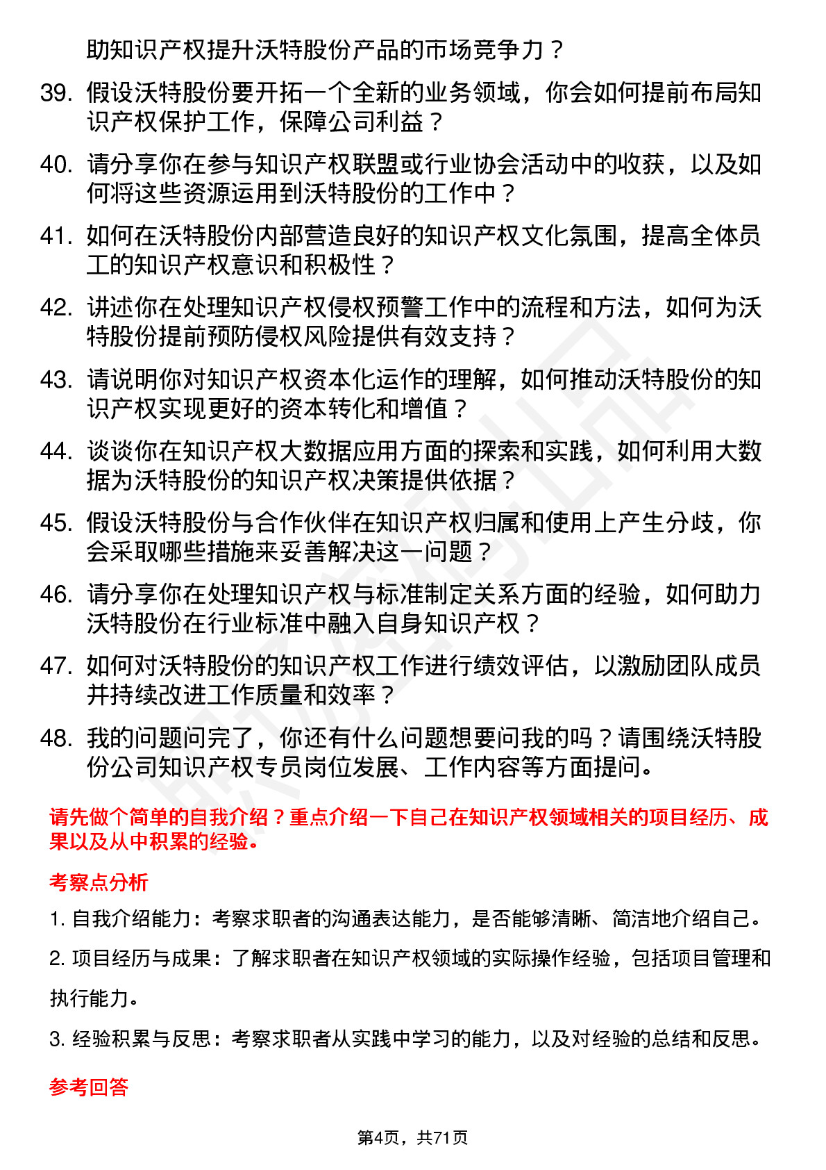 48道沃特股份知识产权专员岗位面试题库及参考回答含考察点分析