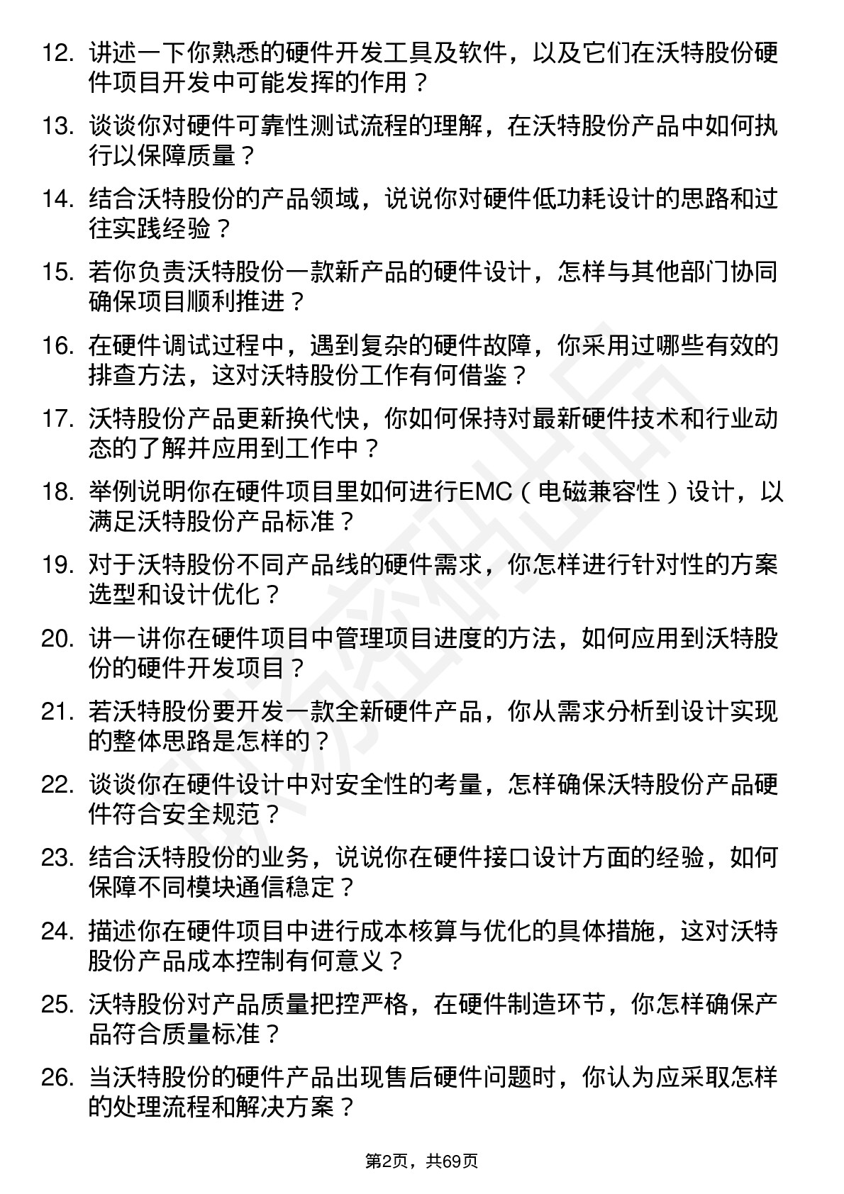 48道沃特股份硬件工程师岗位面试题库及参考回答含考察点分析