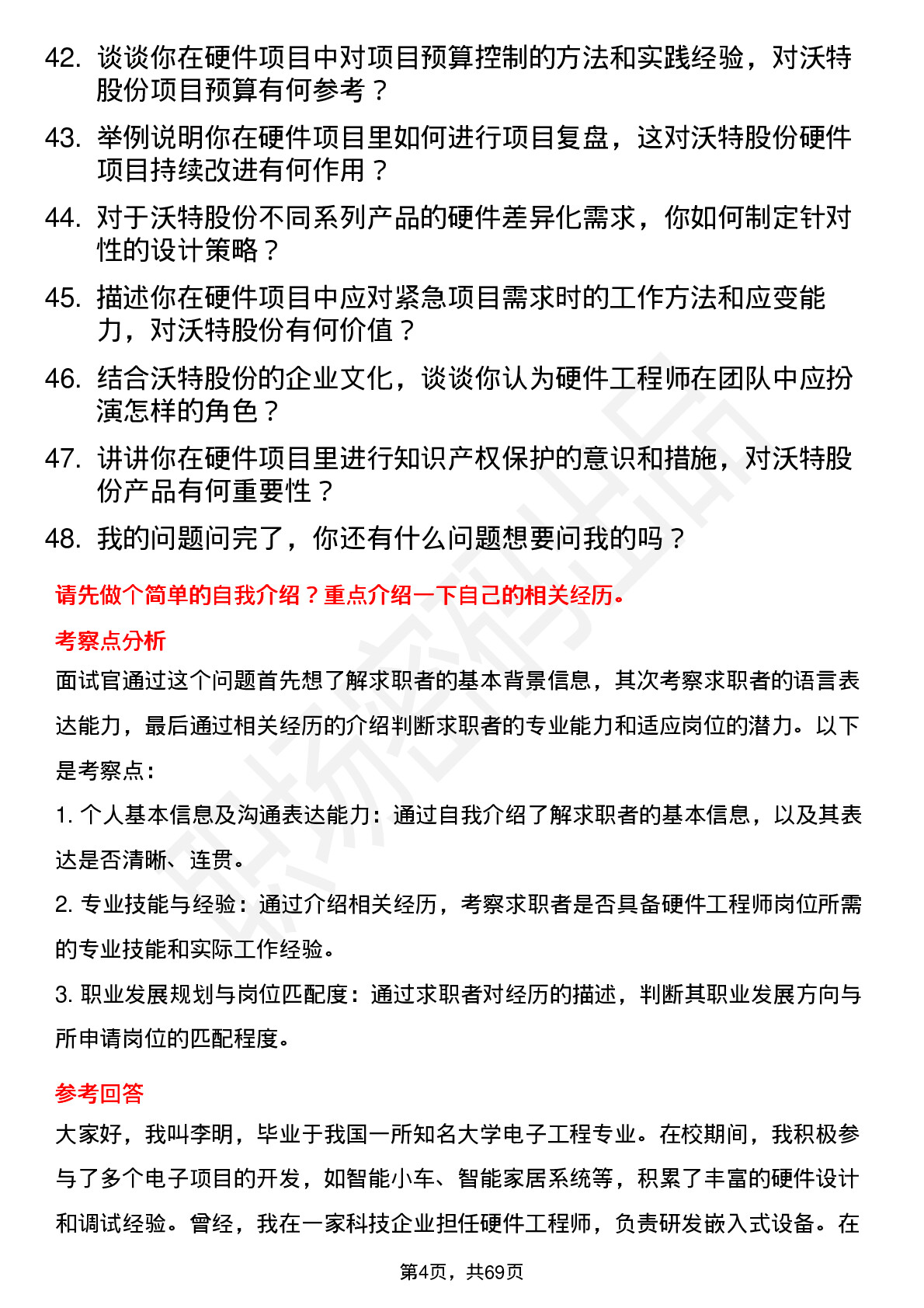 48道沃特股份硬件工程师岗位面试题库及参考回答含考察点分析