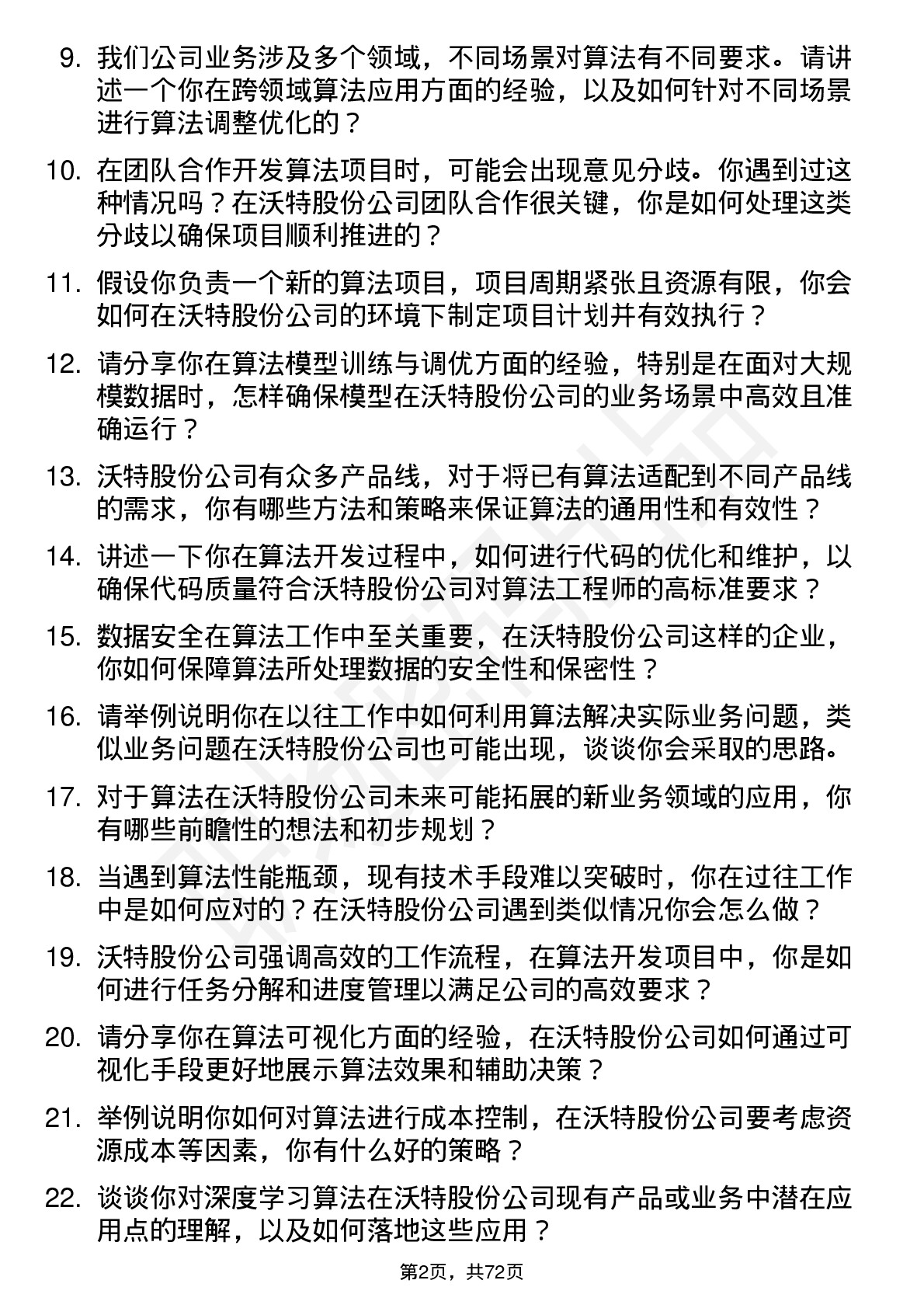 48道沃特股份算法工程师岗位面试题库及参考回答含考察点分析