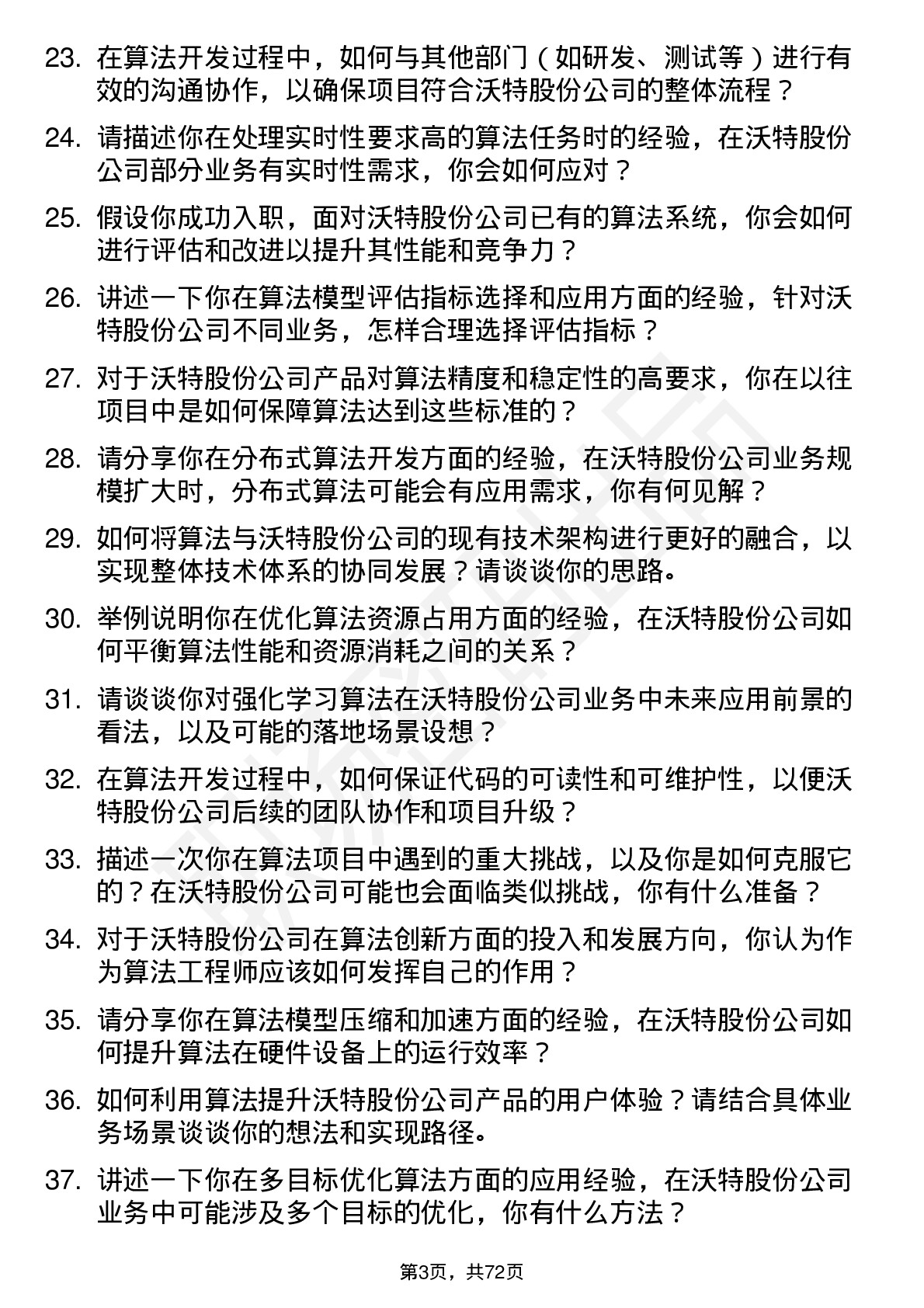 48道沃特股份算法工程师岗位面试题库及参考回答含考察点分析