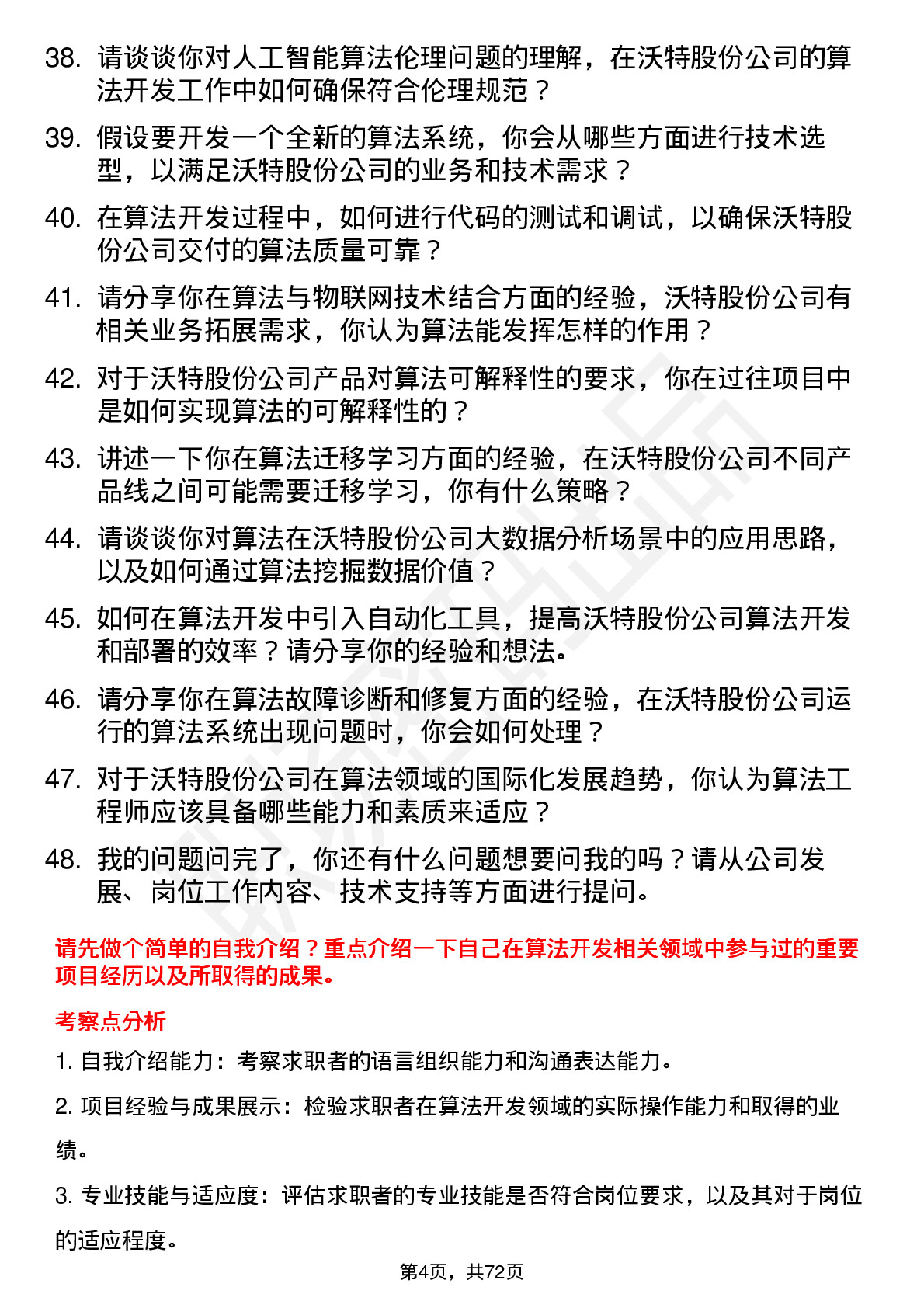 48道沃特股份算法工程师岗位面试题库及参考回答含考察点分析