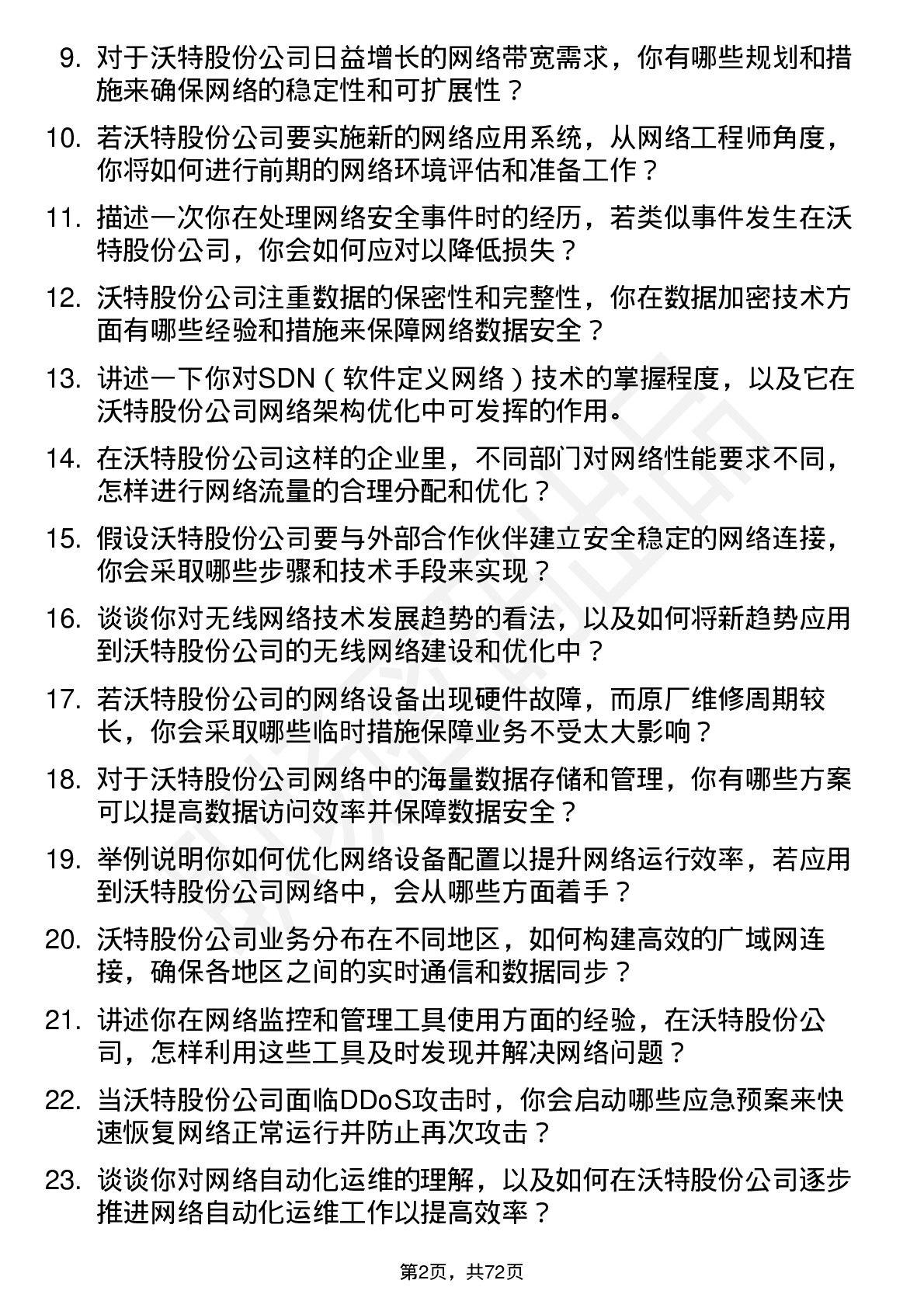 48道沃特股份网络工程师岗位面试题库及参考回答含考察点分析