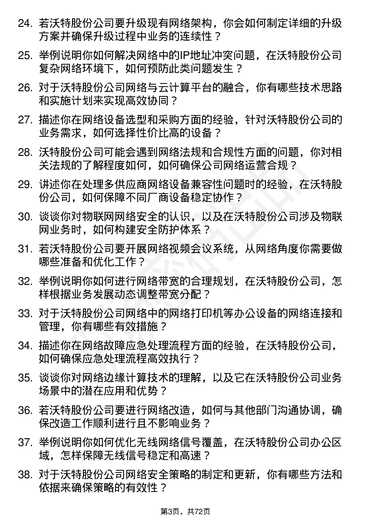 48道沃特股份网络工程师岗位面试题库及参考回答含考察点分析