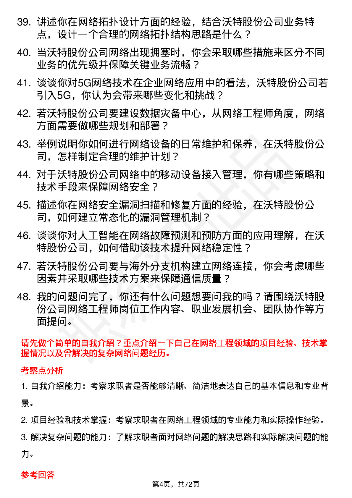 48道沃特股份网络工程师岗位面试题库及参考回答含考察点分析