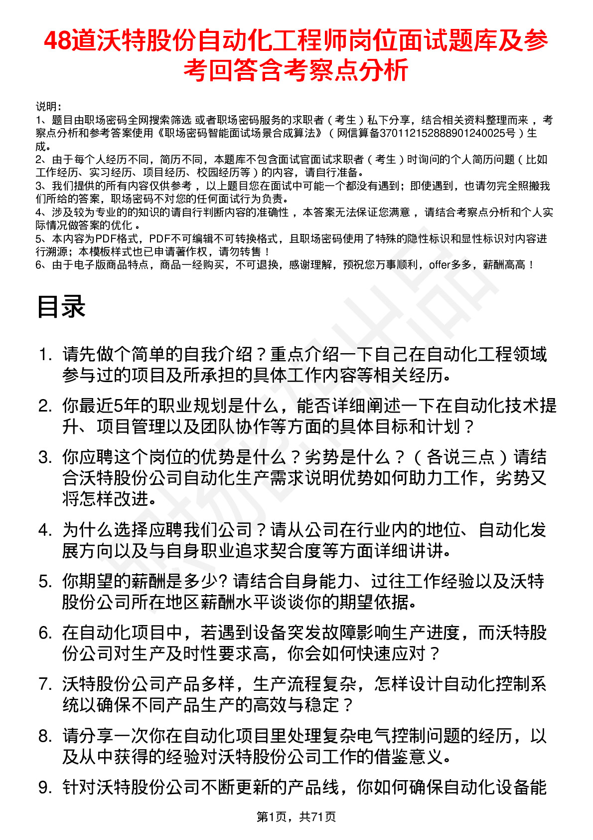 48道沃特股份自动化工程师岗位面试题库及参考回答含考察点分析