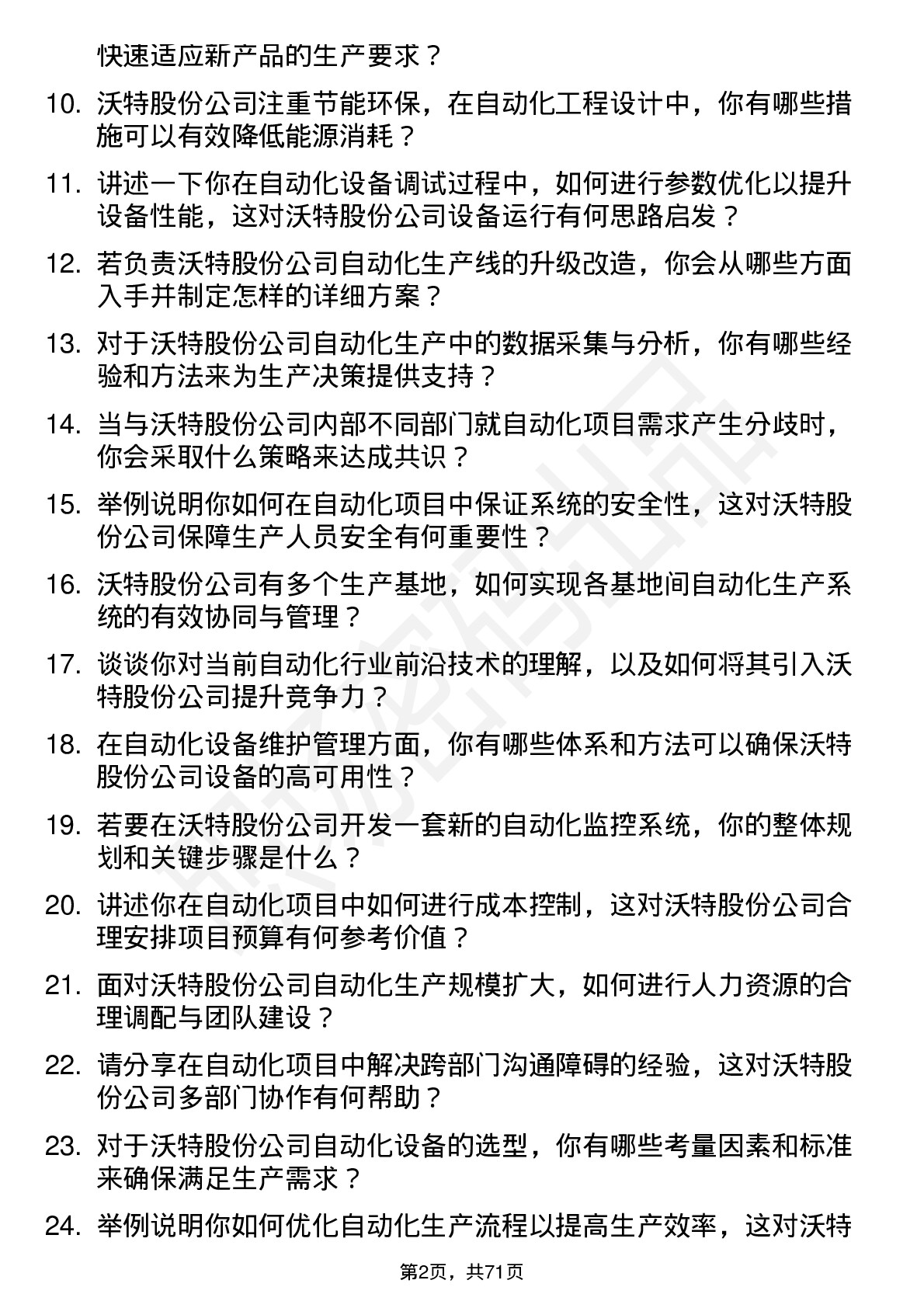 48道沃特股份自动化工程师岗位面试题库及参考回答含考察点分析