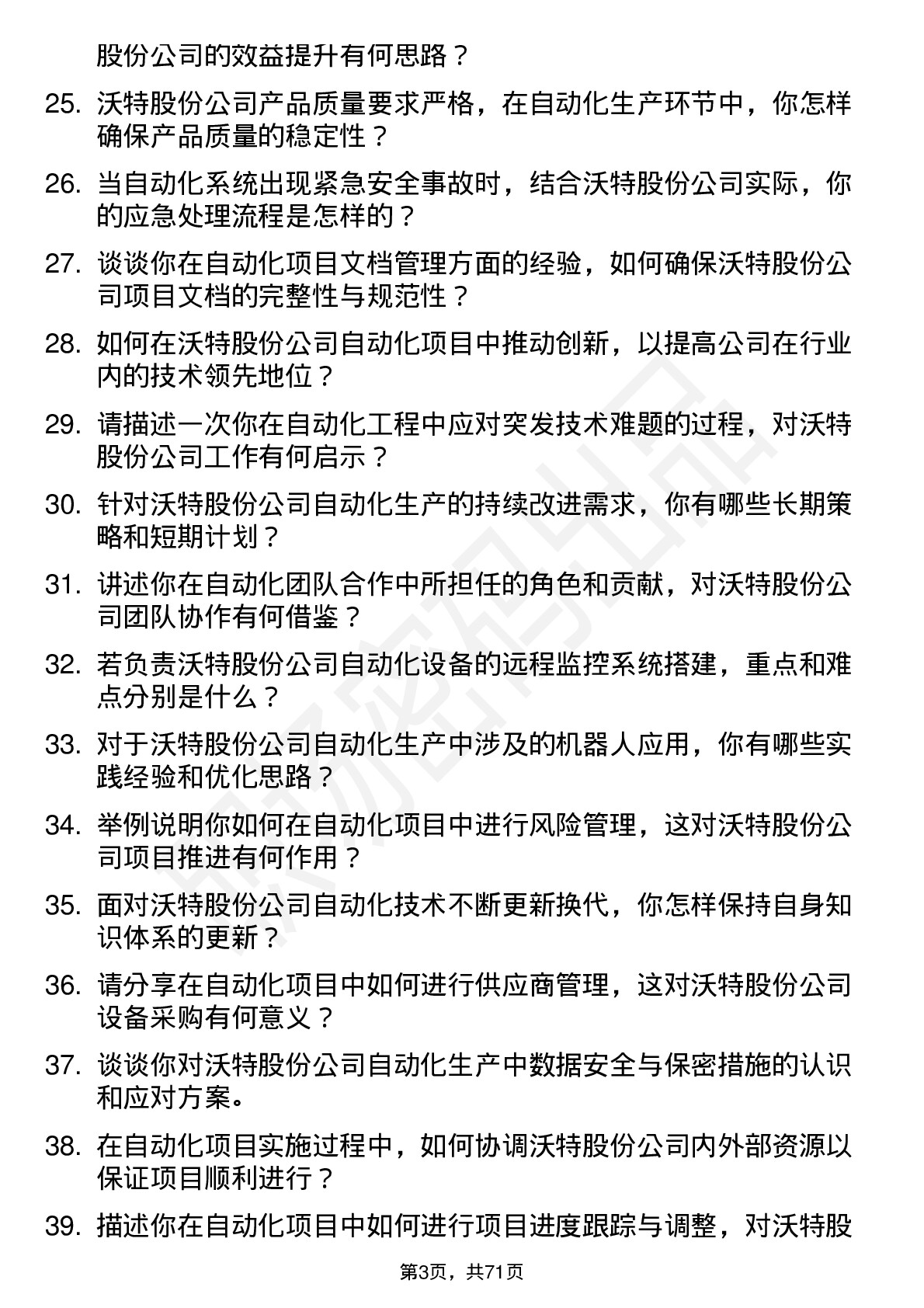 48道沃特股份自动化工程师岗位面试题库及参考回答含考察点分析