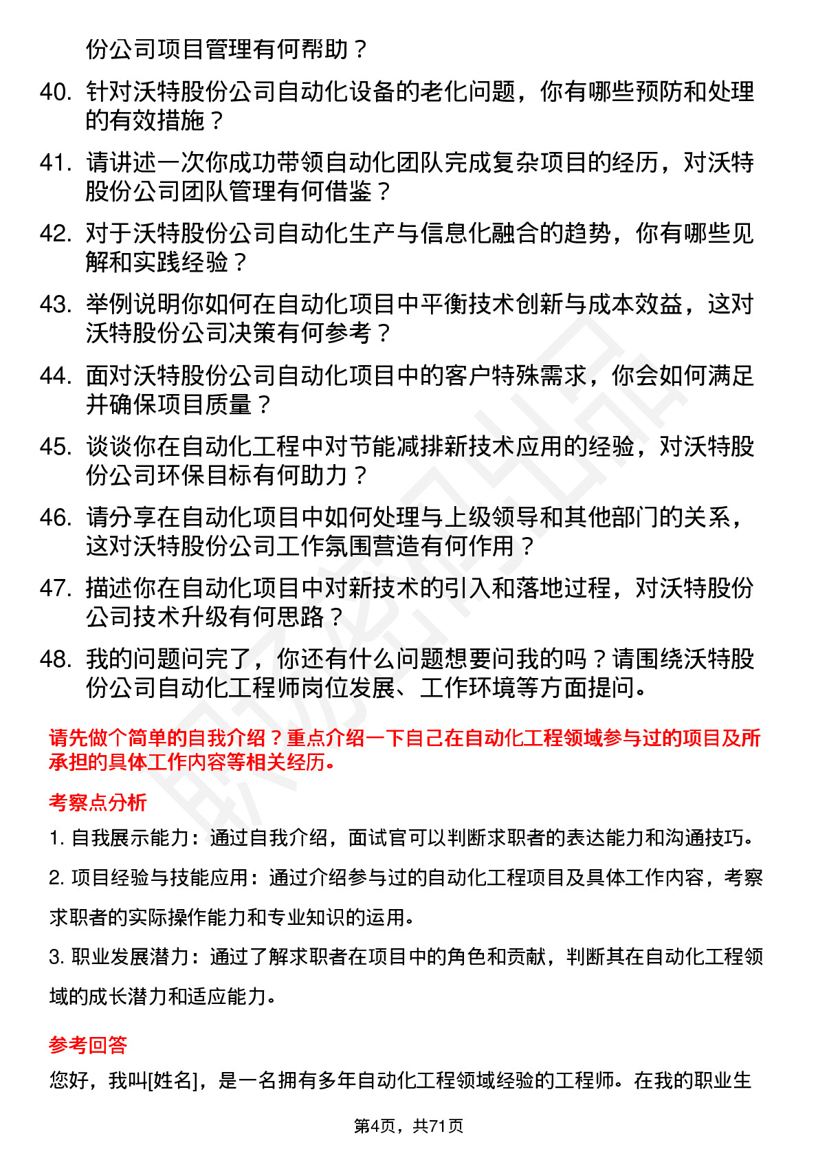 48道沃特股份自动化工程师岗位面试题库及参考回答含考察点分析