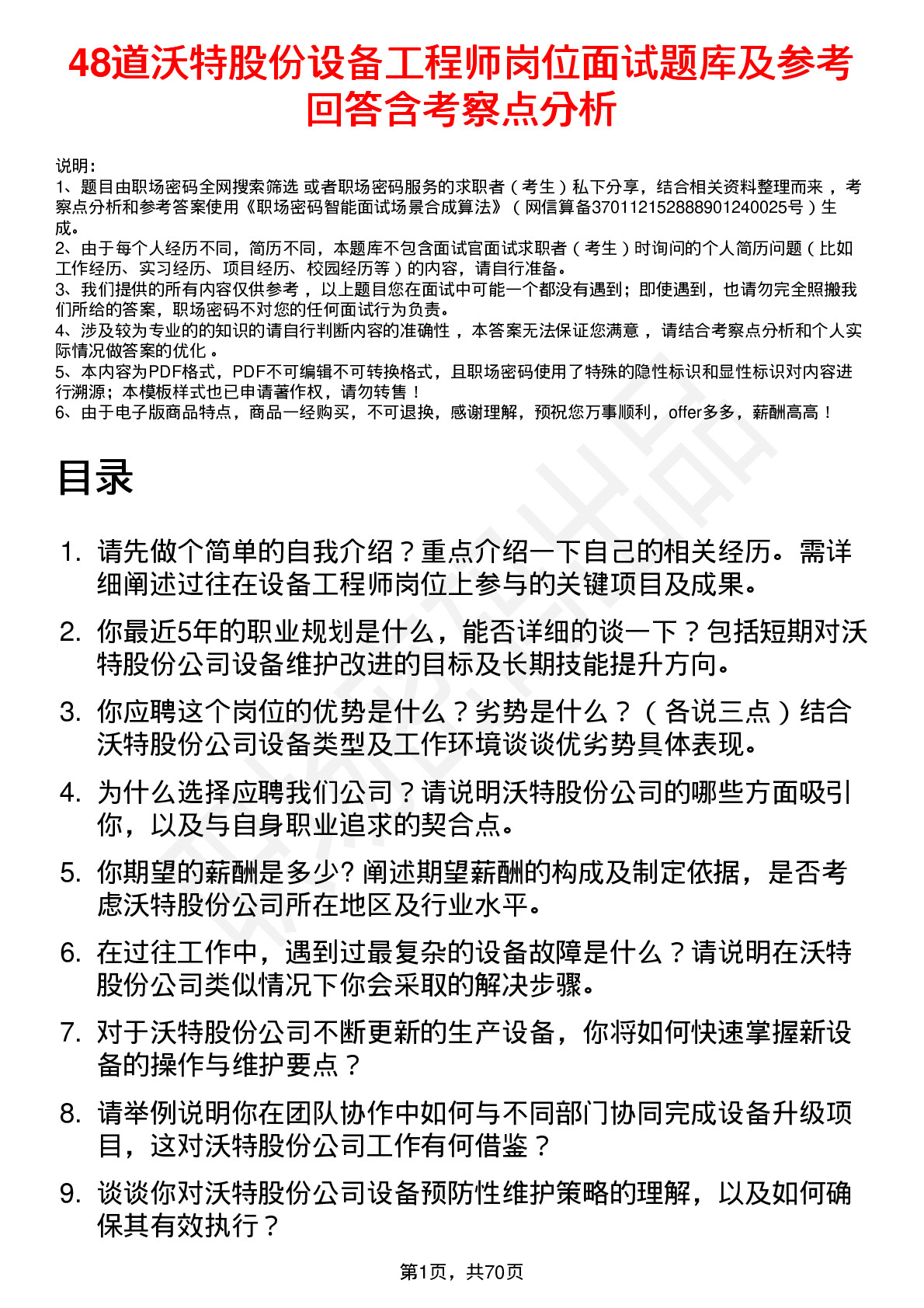 48道沃特股份设备工程师岗位面试题库及参考回答含考察点分析