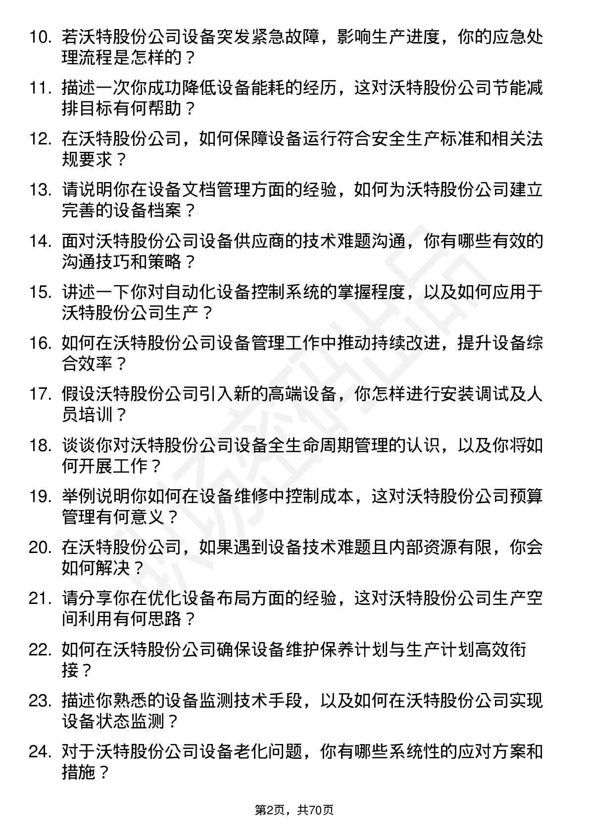 48道沃特股份设备工程师岗位面试题库及参考回答含考察点分析