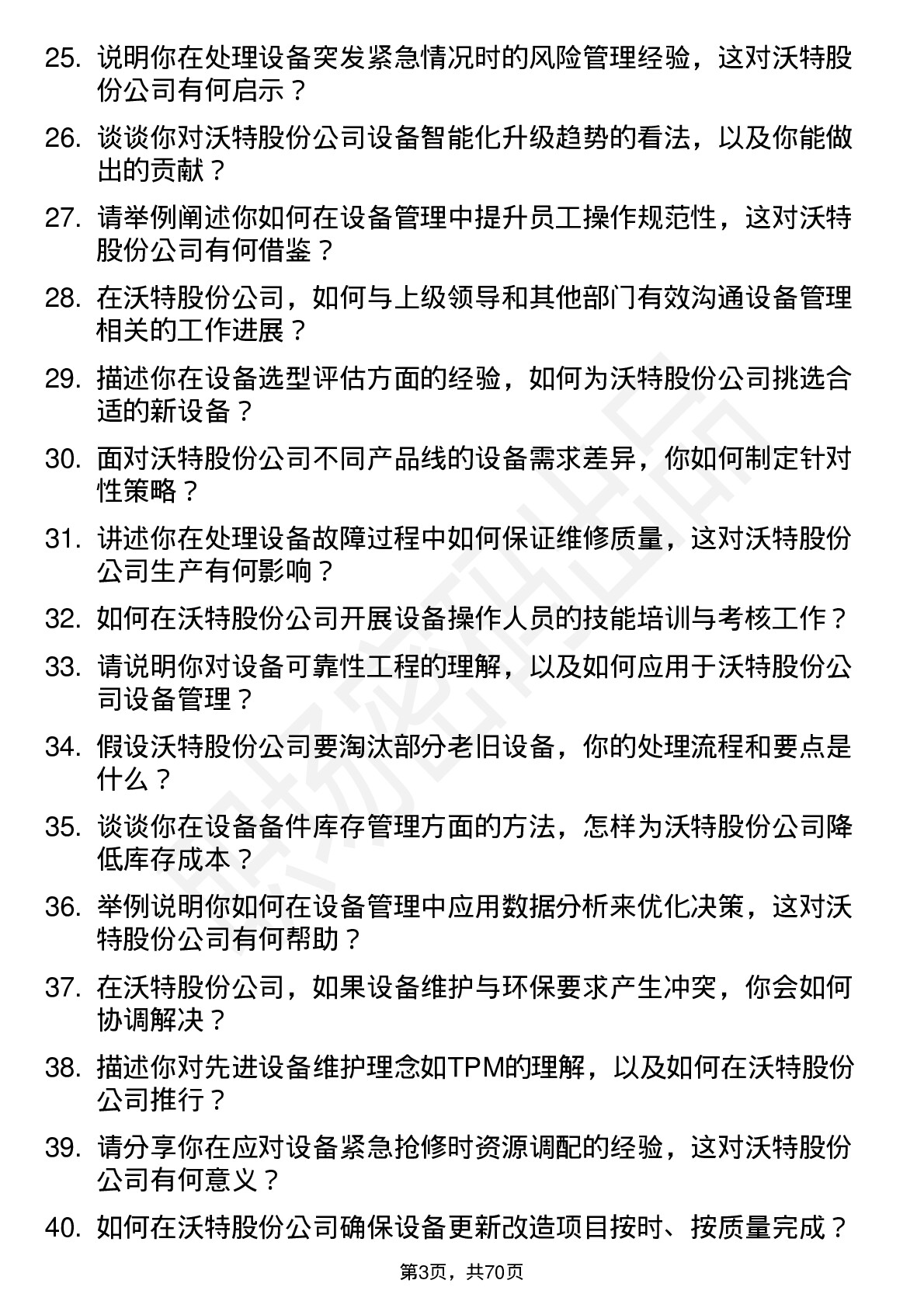 48道沃特股份设备工程师岗位面试题库及参考回答含考察点分析