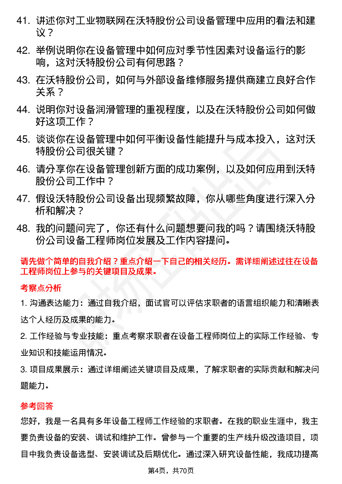 48道沃特股份设备工程师岗位面试题库及参考回答含考察点分析