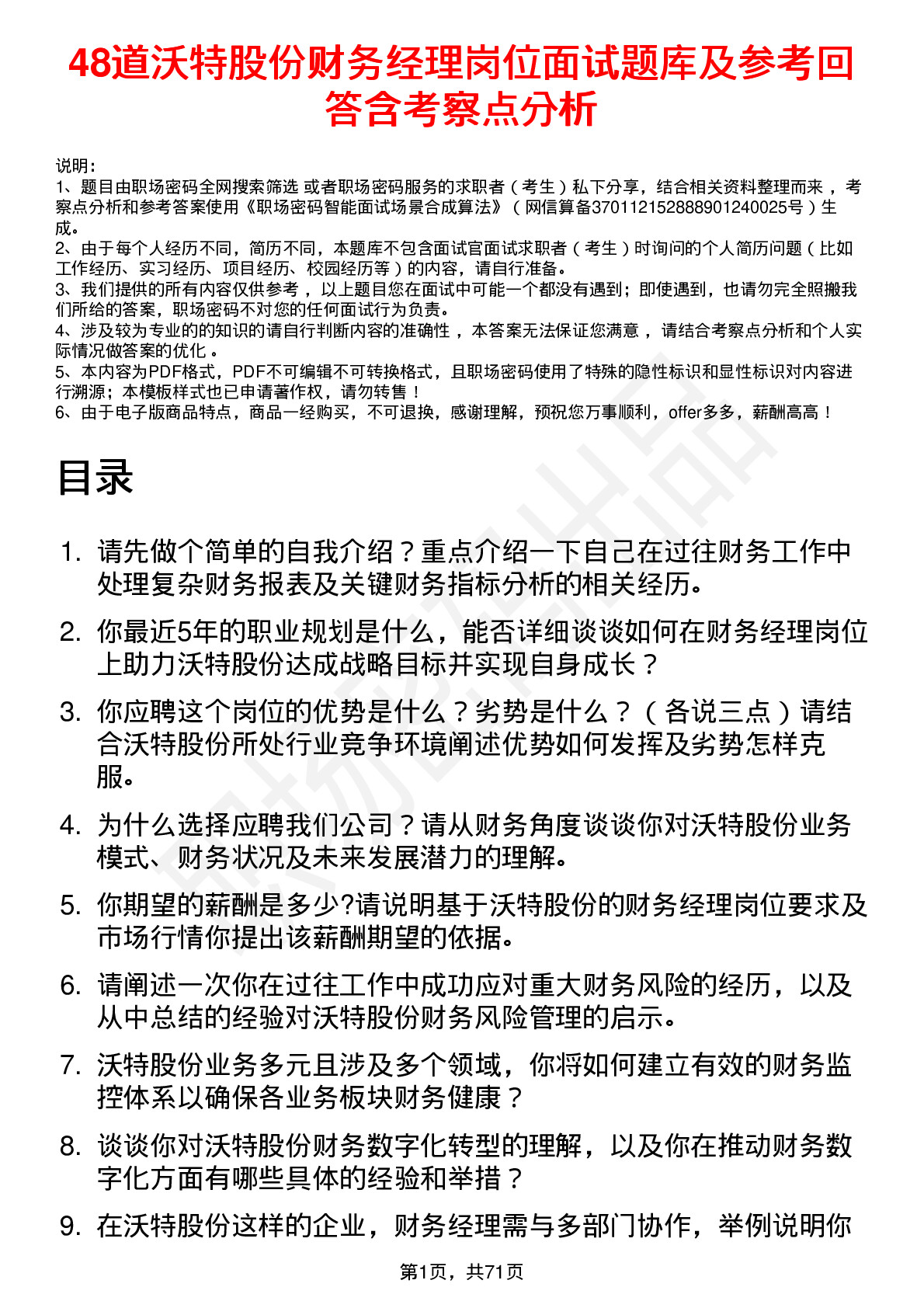 48道沃特股份财务经理岗位面试题库及参考回答含考察点分析