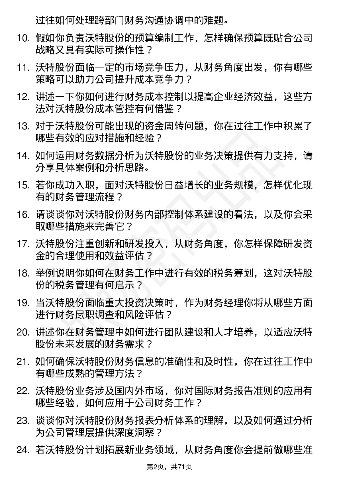 48道沃特股份财务经理岗位面试题库及参考回答含考察点分析