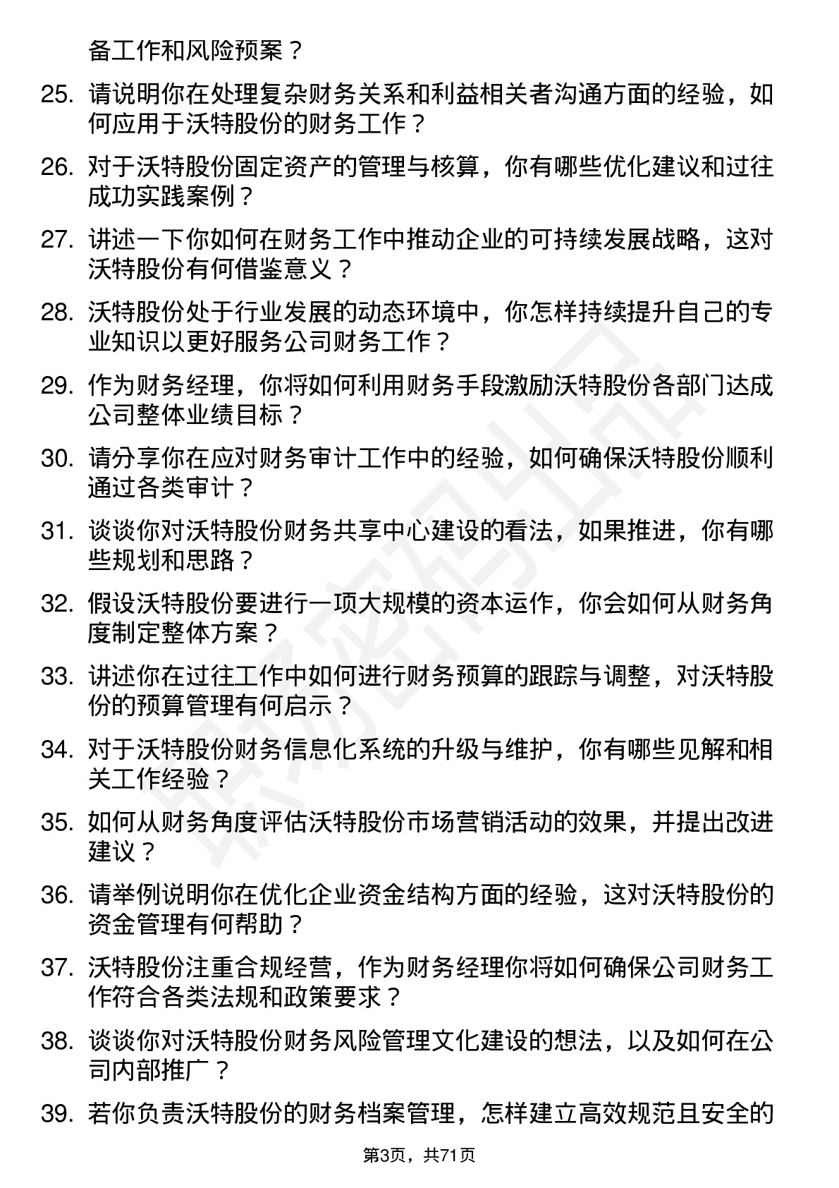 48道沃特股份财务经理岗位面试题库及参考回答含考察点分析