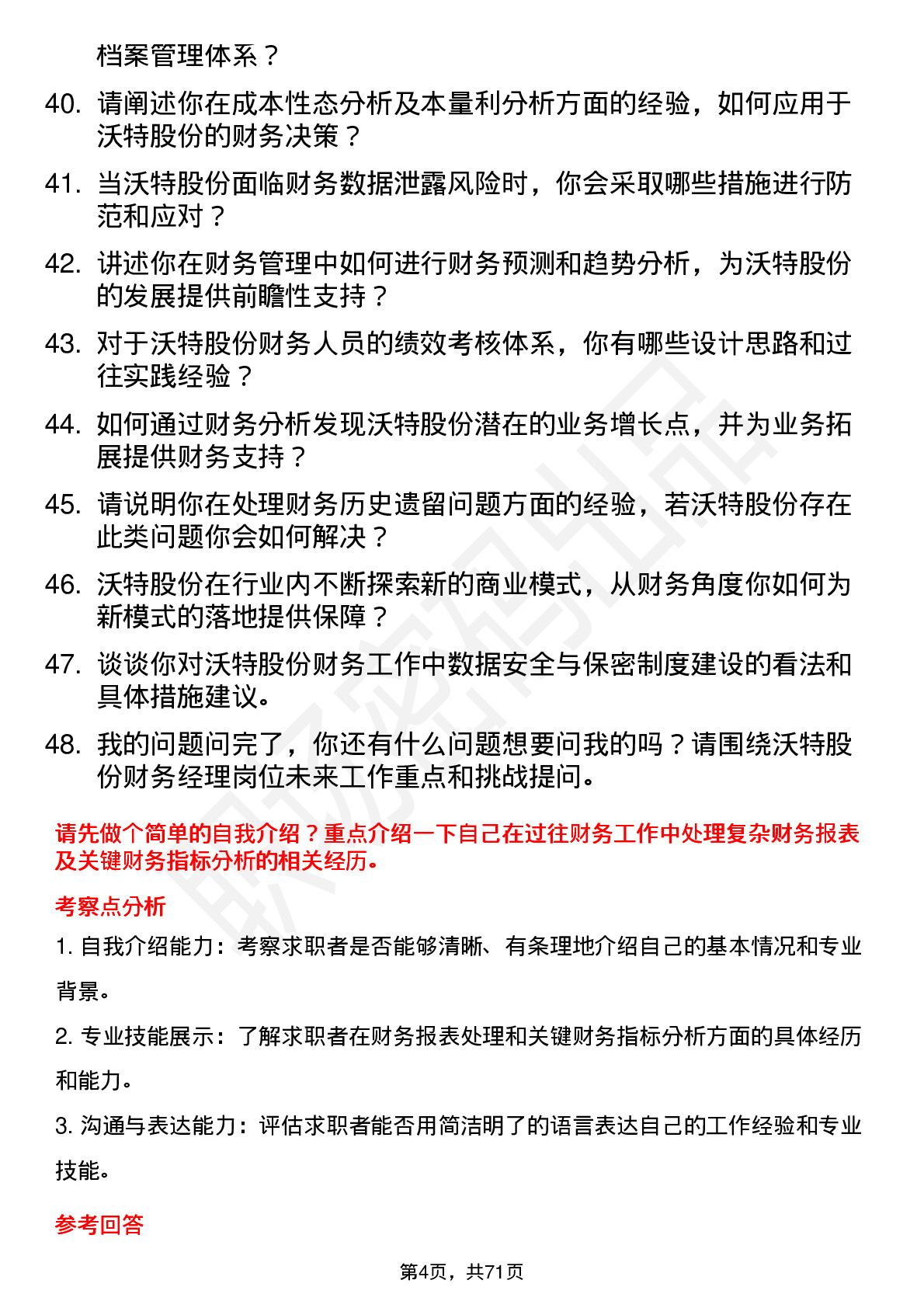 48道沃特股份财务经理岗位面试题库及参考回答含考察点分析