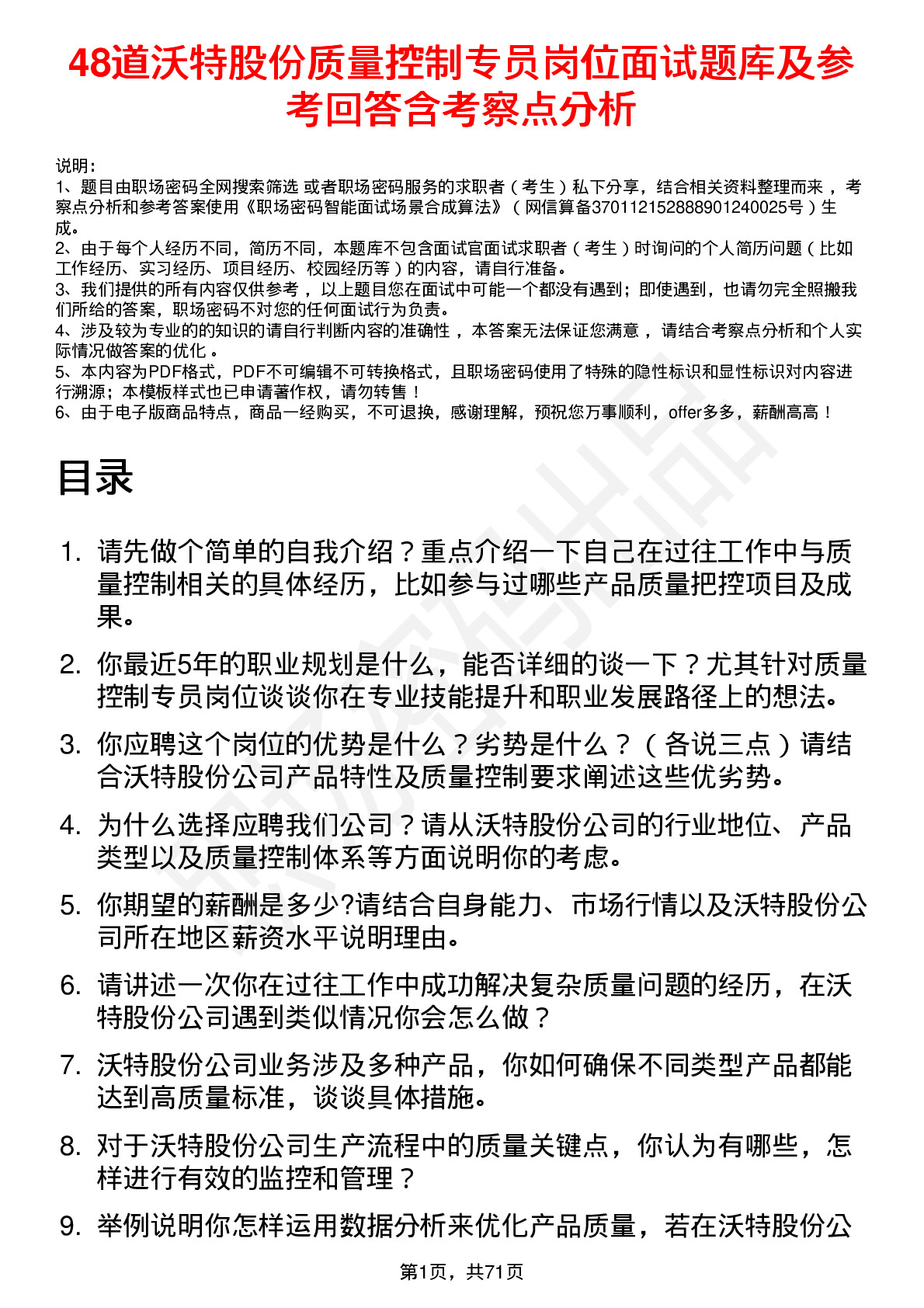 48道沃特股份质量控制专员岗位面试题库及参考回答含考察点分析