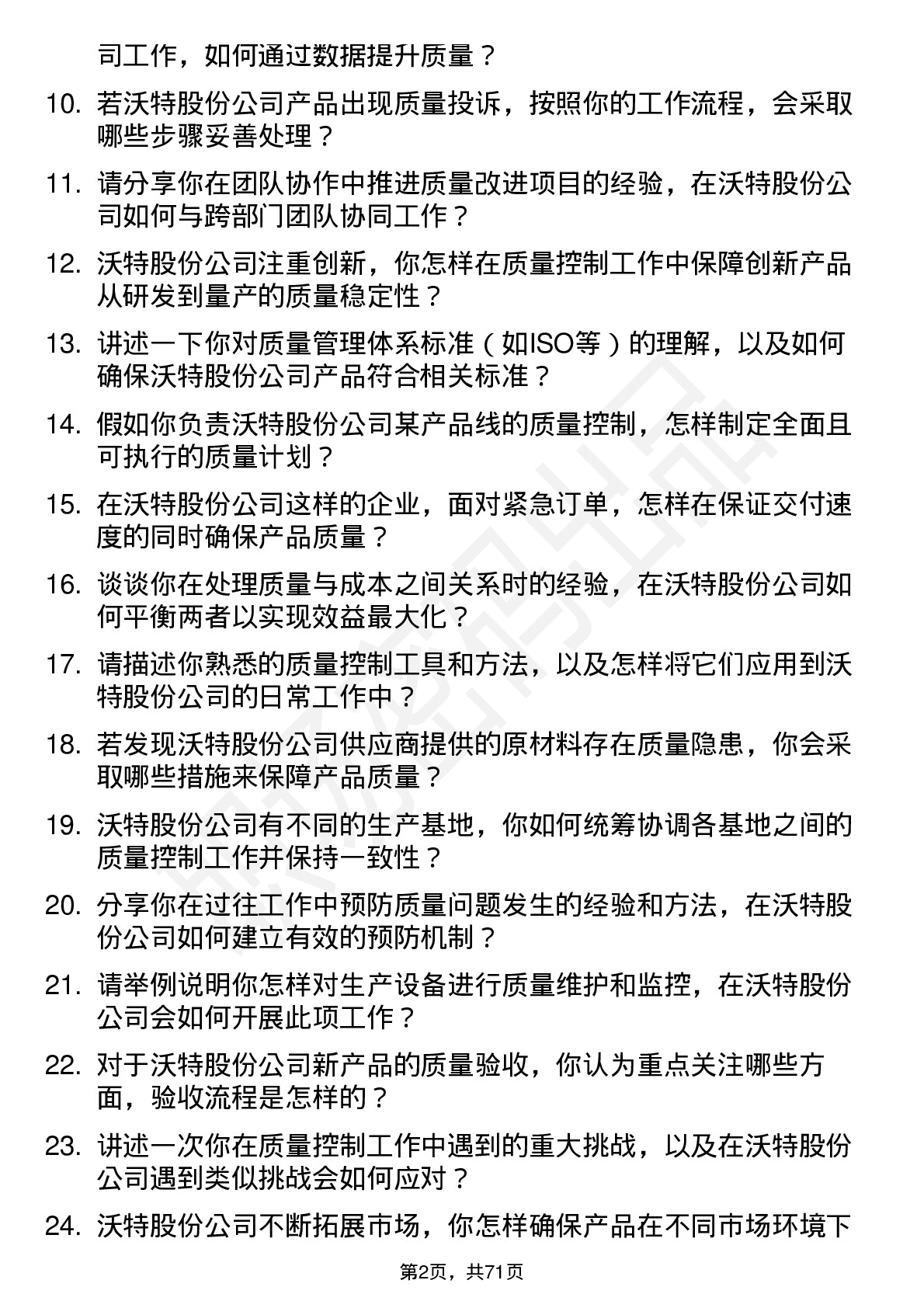 48道沃特股份质量控制专员岗位面试题库及参考回答含考察点分析