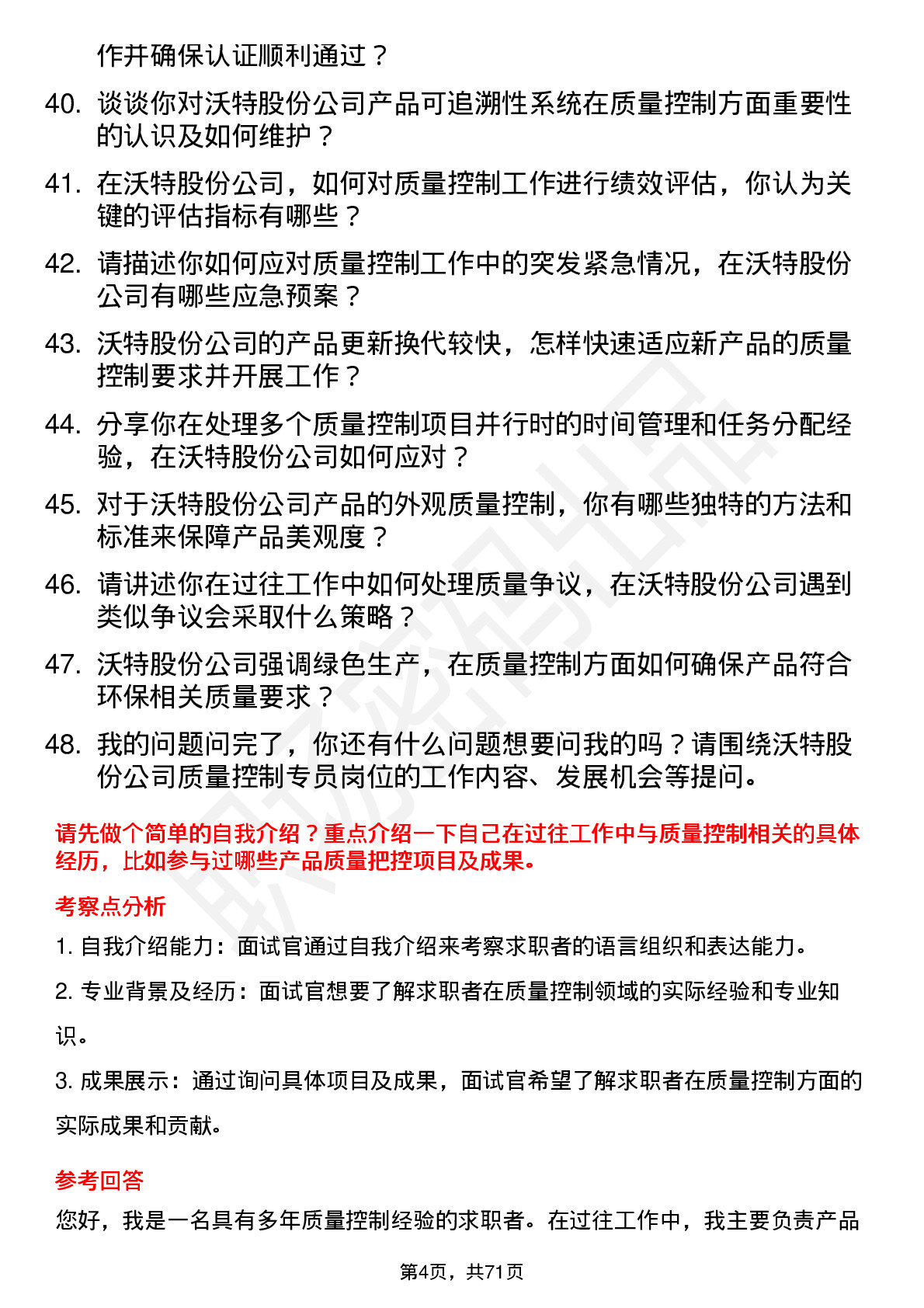 48道沃特股份质量控制专员岗位面试题库及参考回答含考察点分析