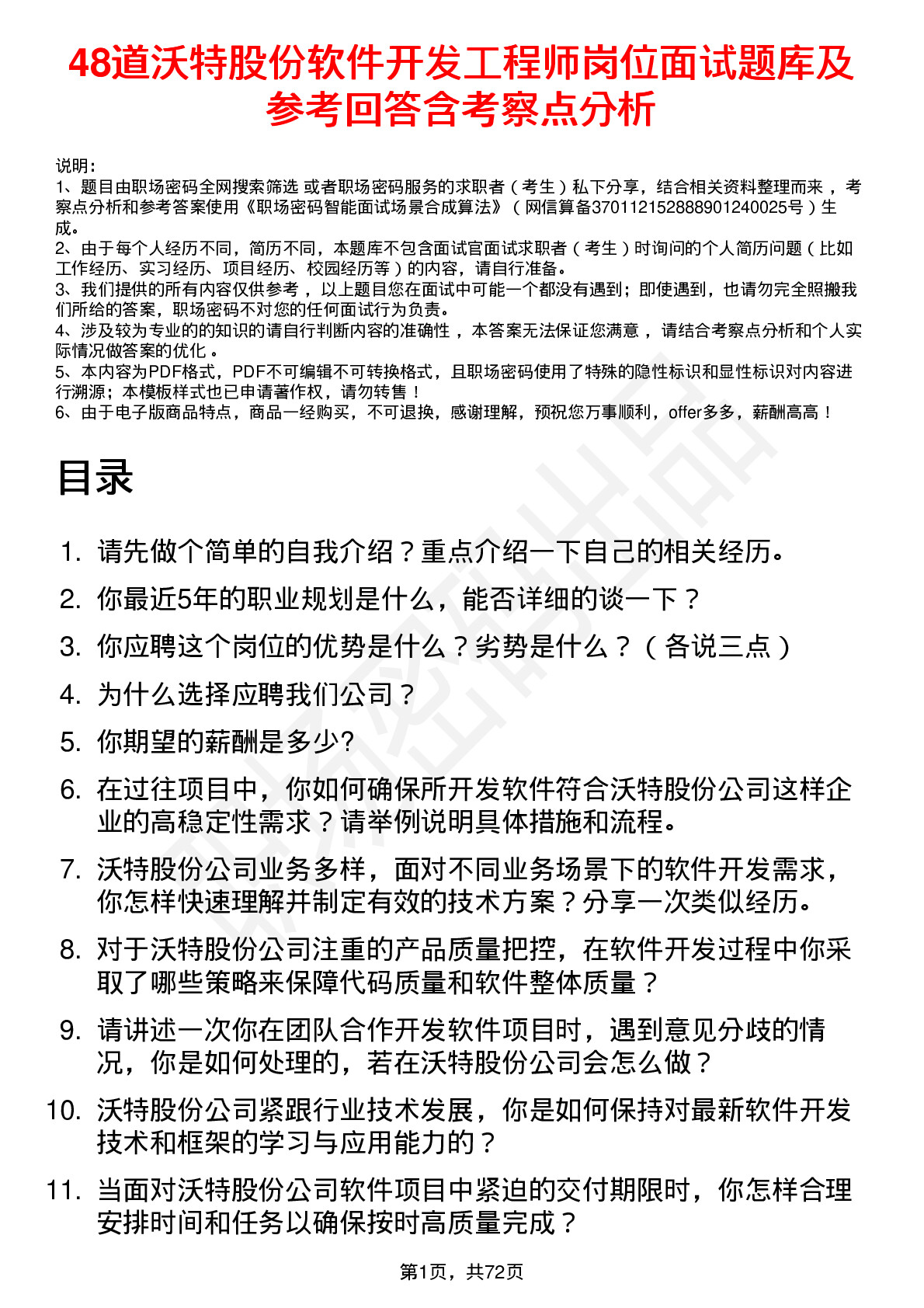 48道沃特股份软件开发工程师岗位面试题库及参考回答含考察点分析