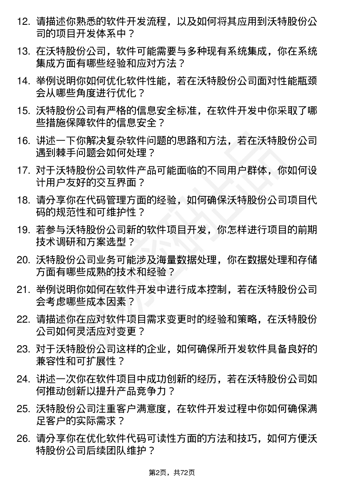 48道沃特股份软件开发工程师岗位面试题库及参考回答含考察点分析