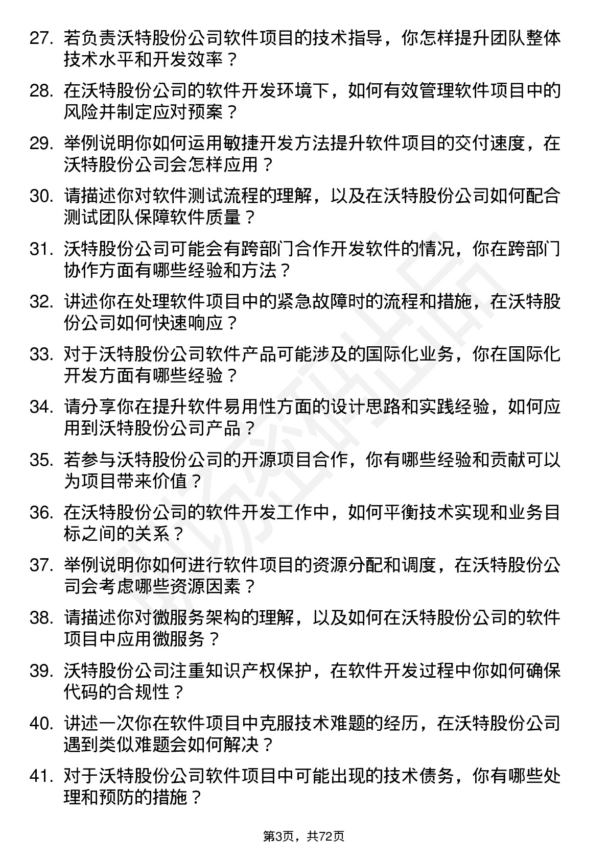 48道沃特股份软件开发工程师岗位面试题库及参考回答含考察点分析