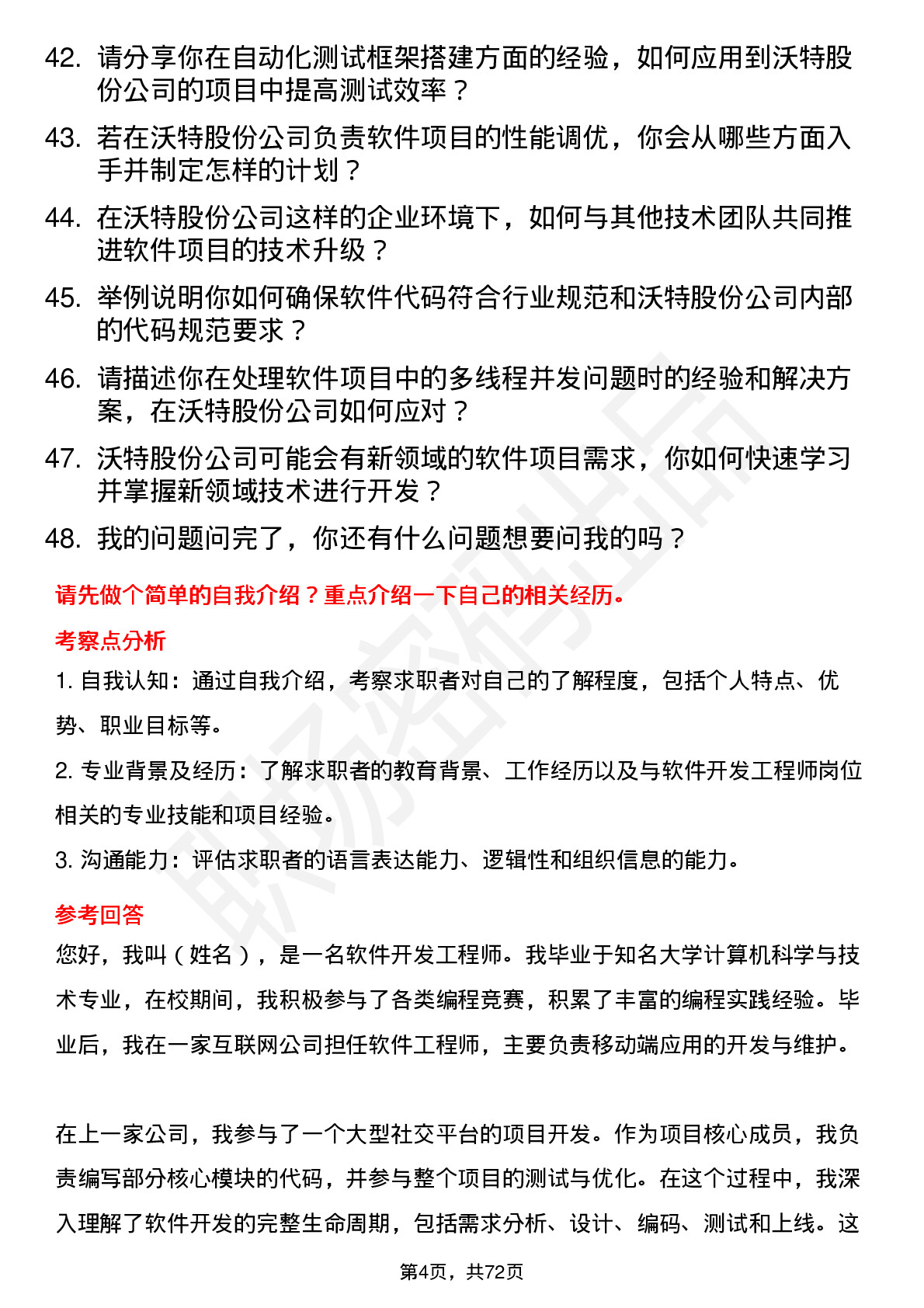 48道沃特股份软件开发工程师岗位面试题库及参考回答含考察点分析