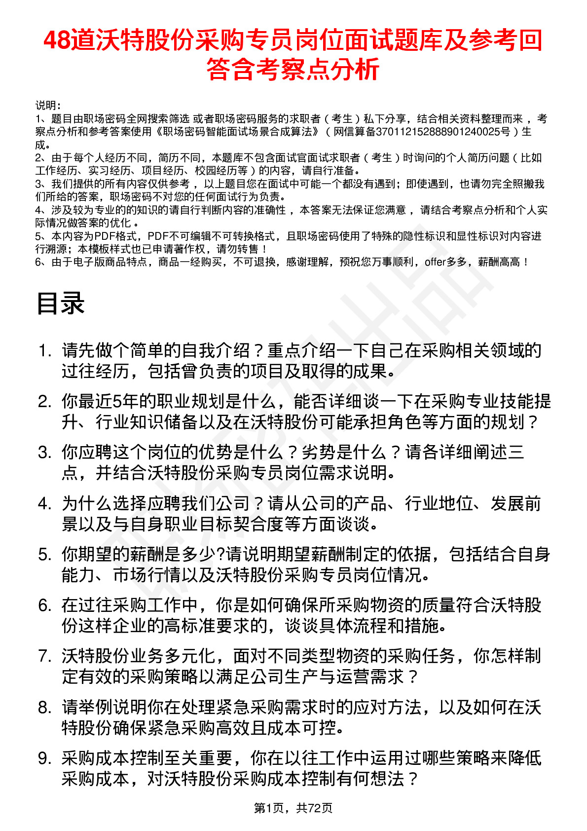 48道沃特股份采购专员岗位面试题库及参考回答含考察点分析